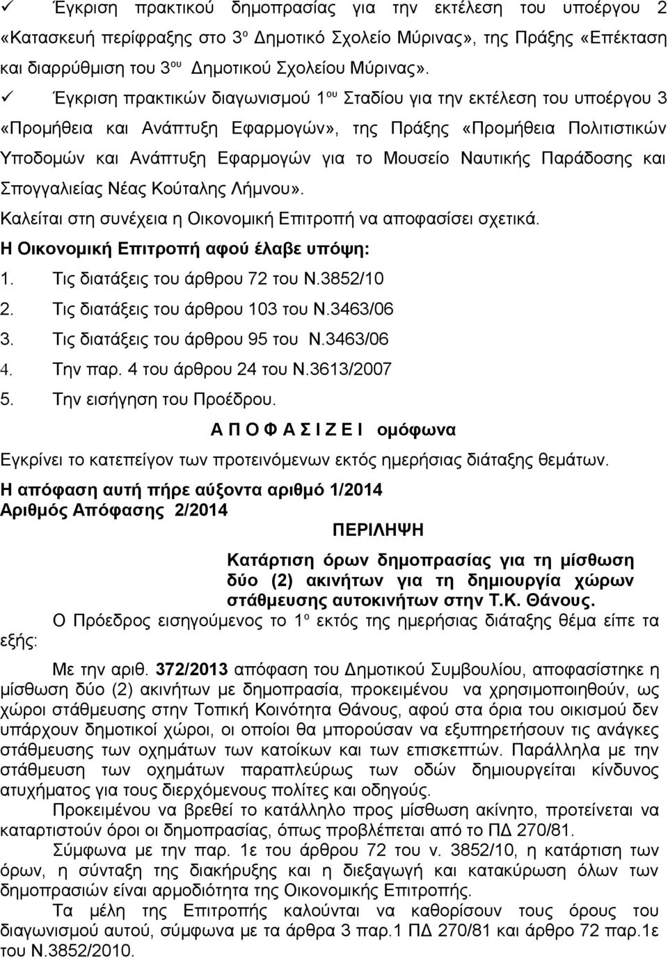 Ναυτικής Παράδοσης και Σπογγαλιείας Νέας Κούταλης Λήμνου». Καλείται στη συνέχεια η Οικονομική Επιτροπή να αποφασίσει σχετικά. Η Οικονομική Επιτροπή αφού έλαβε υπόψη: 1.