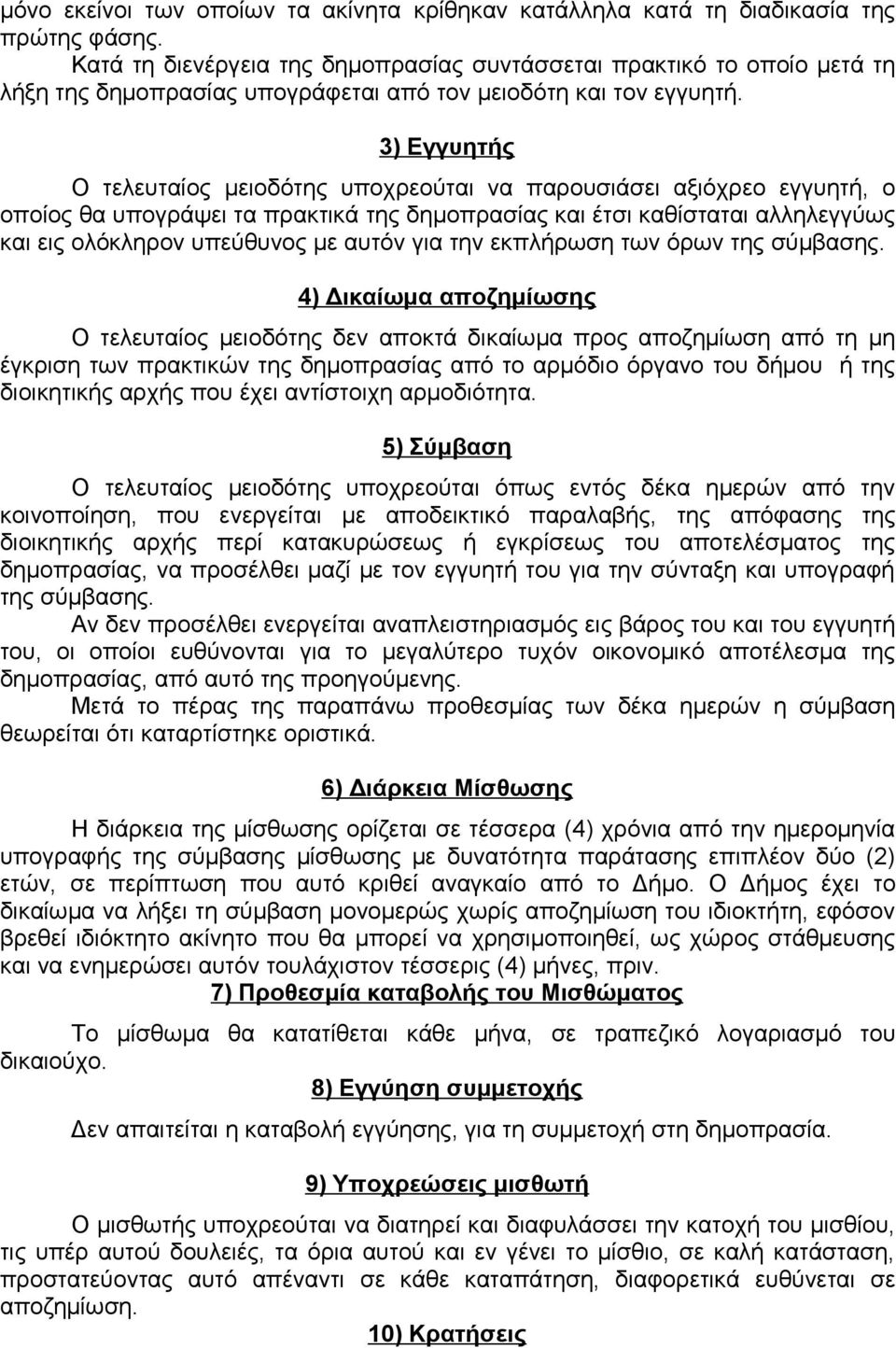 3) Εγγυητής Ο τελευταίος μειοδότης υποχρεούται να παρουσιάσει αξιόχρεο εγγυητή, ο οποίος θα υπογράψει τα πρακτικά της δημοπρασίας και έτσι καθίσταται αλληλεγγύως και εις ολόκληρον υπεύθυνος με αυτόν