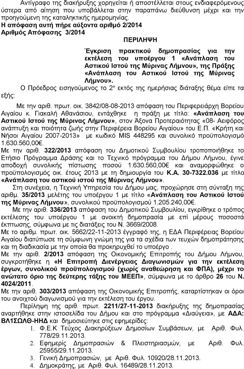 Πράξης «Ανάπλαση του Αστικού Ιστού της Μύρινας Λήμνου». Ο Πρόεδρος εισηγούμενος το 2 ο εκτός της ημερήσιας διάταξης θέμα είπε τα Με την αριθ. πρωτ. οικ.