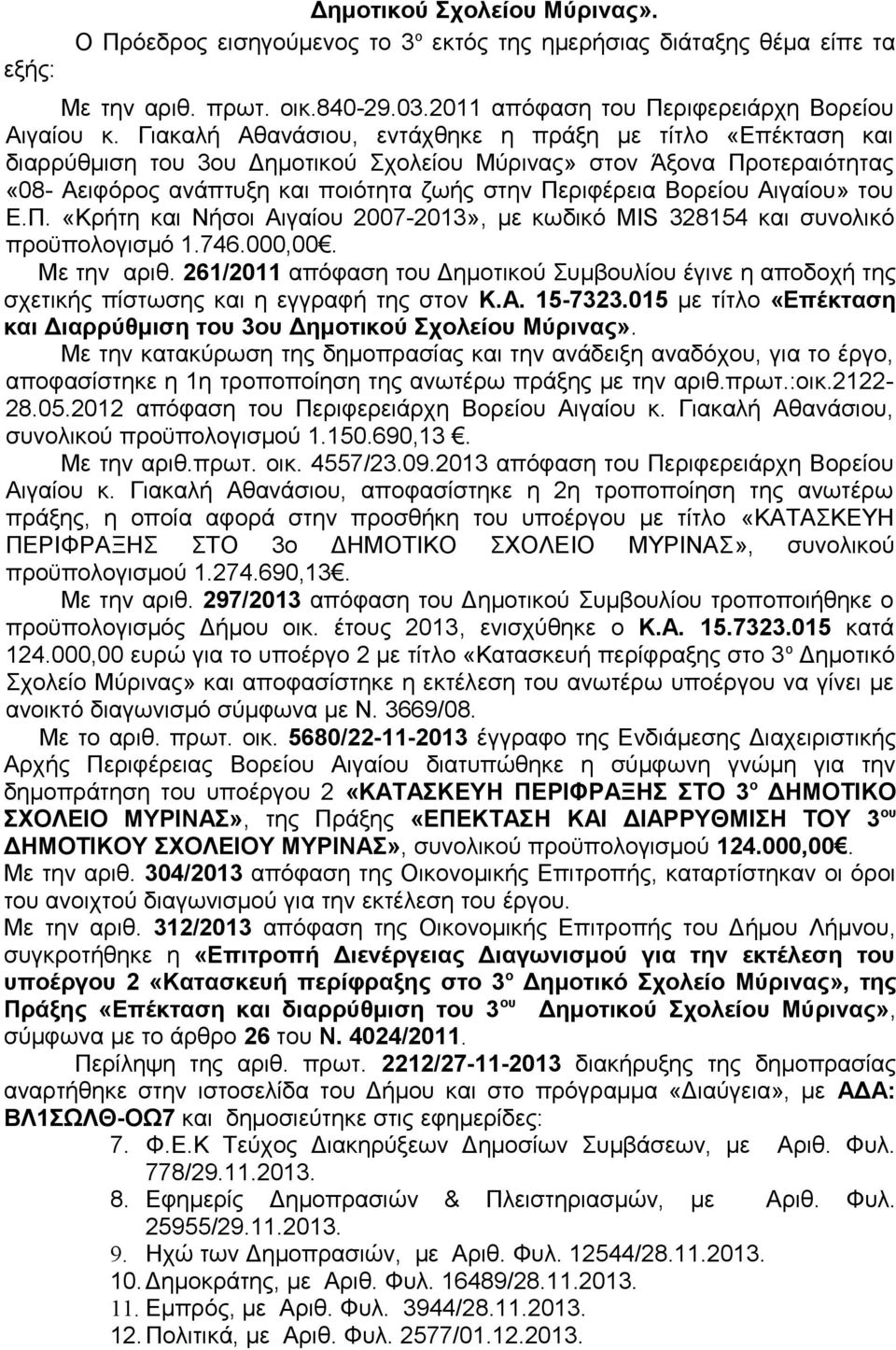 Αιγαίου» του Ε.Π. «Κρήτη και Νήσοι Αιγαίου 2007-2013», με κωδικό MIS 328154 και συνολικό προϋπολογισμό 1.746.000,00. Με την αριθ.