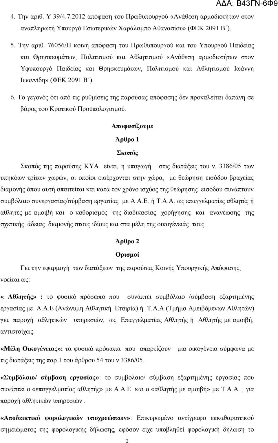 76056/Η κοινή απόφαση του Πρωθυπουργού και του Υπουργού Παιδείας και Θρησκευμάτων, Πολιτισμού και Αθλητισμού «Ανάθεση αρμοδιοτήτων στον Υφυπουργό Παιδείας και Θρησκευμάτων, Πολιτισμού και Αθλητισμού