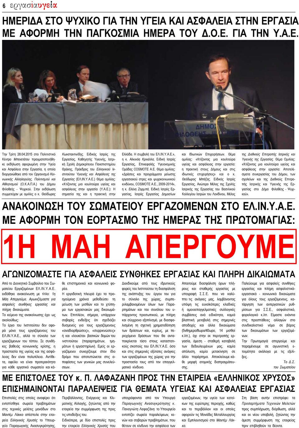 εργασiαυγεία 5 ΗΜΕΡΙΔΑ ΣΤΟ ΨΥΧΙΚΟ ΓΙΑ ΤΗΝ ΥΓΕΙΑ ΚΑΙ ΑΣΦΑΛΕΙΑ ΣΤΗΝ ΕΡΓΑΣΙΑ ΜΕ ΑΦΟΡΜΗ ΤΗΝ ΠΑΓΚΟΣΜΙΑ ΗΜΕΡΑ ΤΟΥ Δ.Ο.Ε. ΓΙΑ ΤΗΝ Υ.Α.Ε. Την Τρίτη 28.04.