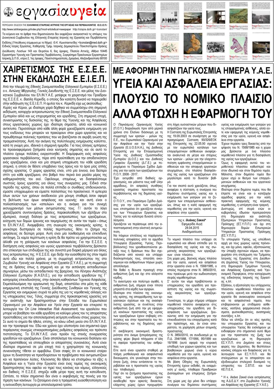 gr/~tconstan/ xxxxxxxxxxxxxxxxxxxxxxxxxxxxxxxxxxxxxxx Τα κείμενα και τα άρθρα που δημοσιεύονται δεν εκφράζουν αναγκαστικά τις απόψεις του Διοικητικού Συμβουλίου της Ελληνικής Εταιρείας Ιατρικής της