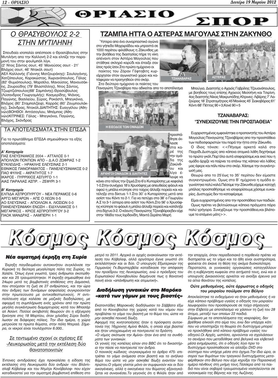 Μανούσος, Μανουσάκης, Ζουρούδης (79' Βλαστέλλης), Ντος Σάντος, Τζιωρτζιόπουλος(68' Σαµπάνης).
