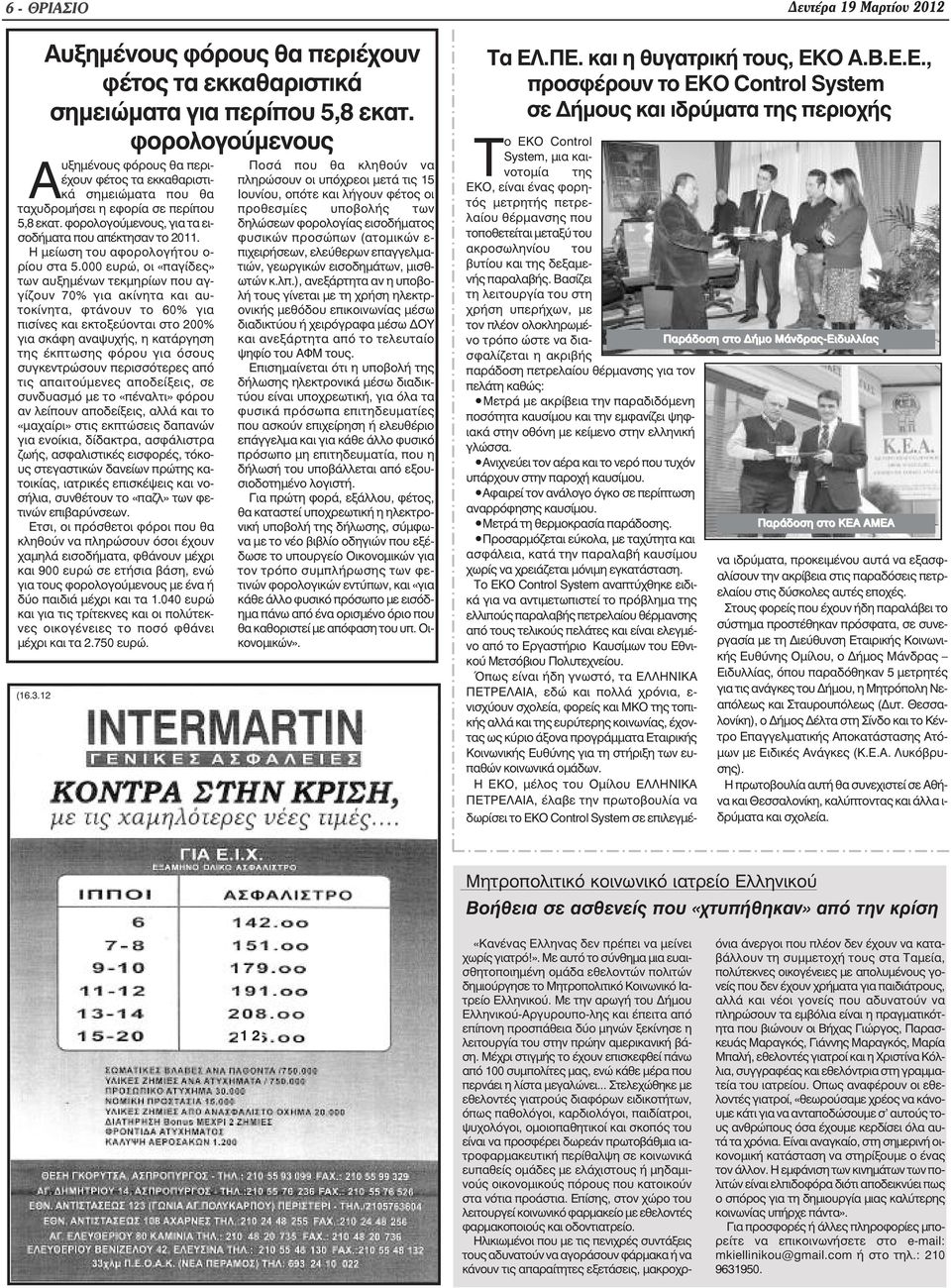 000 ευρώ, οι «παγίδες» των αυξηµένων τεκµηρίων που αγγίζουν 70% για ακίνητα και αυτοκίνητα, φτάνουν το 60% για πισίνες και εκτοξεύονται στο 200% για σκάφη αναψυχής, η κατάργηση της έκπτωσης φόρου για