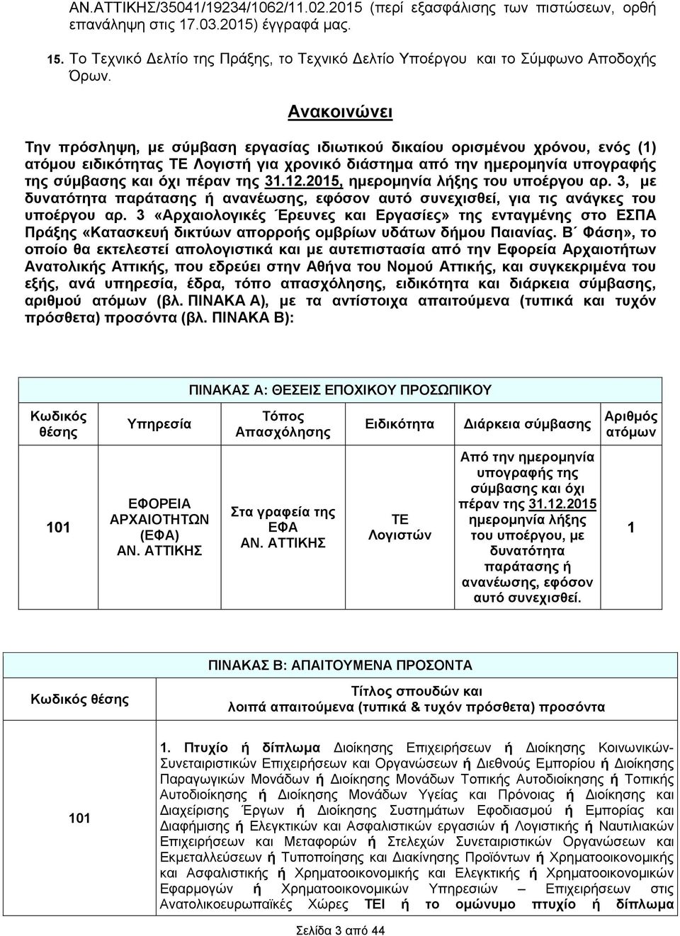 Ανακοινώνει Την πρόσληψη, µε σύµβαση εργασίας ιδιωτικού δικαίου ορισµένου χρόνου, ενός (1) ατόµου ειδικότητας ΤΕ Λογιστή για χρονικό διάστηµα από την ηµεροµηνία υπογραφής της σύµβασης και όχι πέραν