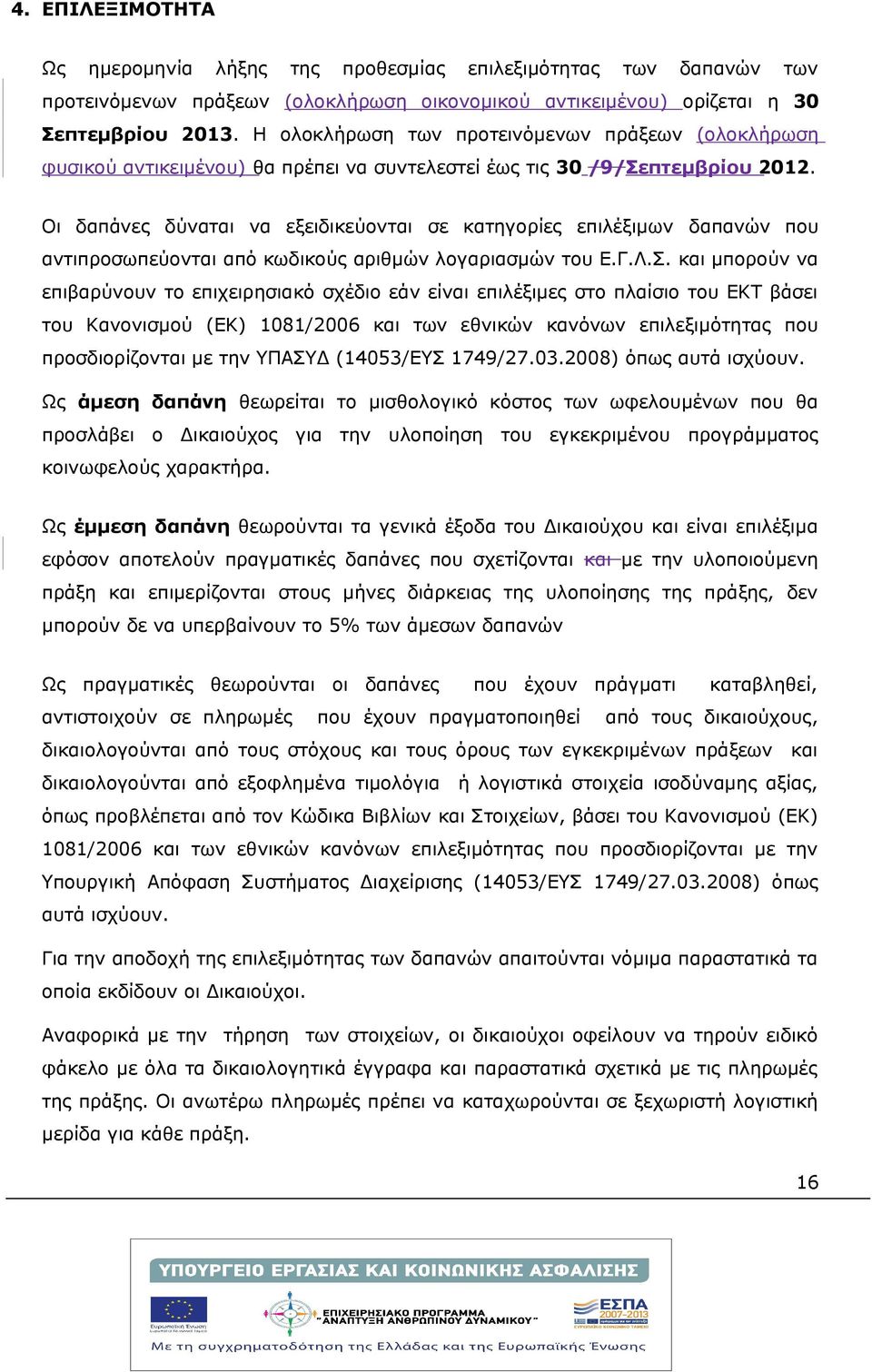 Οι δαπάνες δύναται να εξειδικεύονται σε κατηγορίες επιλέξιμων δαπανών που αντιπροσωπεύονται από κωδικούς αριθμών λογαριασμών του Ε.Γ.Λ.Σ.
