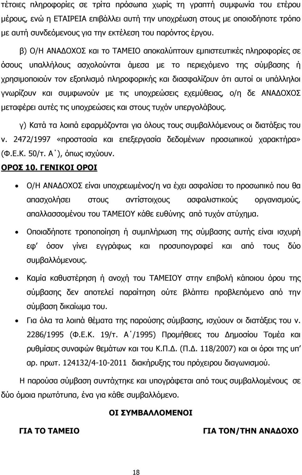 β) Ο/Η ΑΝΑ ΟΧΟΣ και το ΤΑΜΕΙΟ αποκαλύπτουν εµπιστευτικές πληροφορίες σε όσους υπαλλήλους ασχολούνται άµεσα µε το περιεχόµενο της σύµβασης ή χρησιµοποιούν τον εξοπλισµό πληροφορικής και διασφαλίζουν