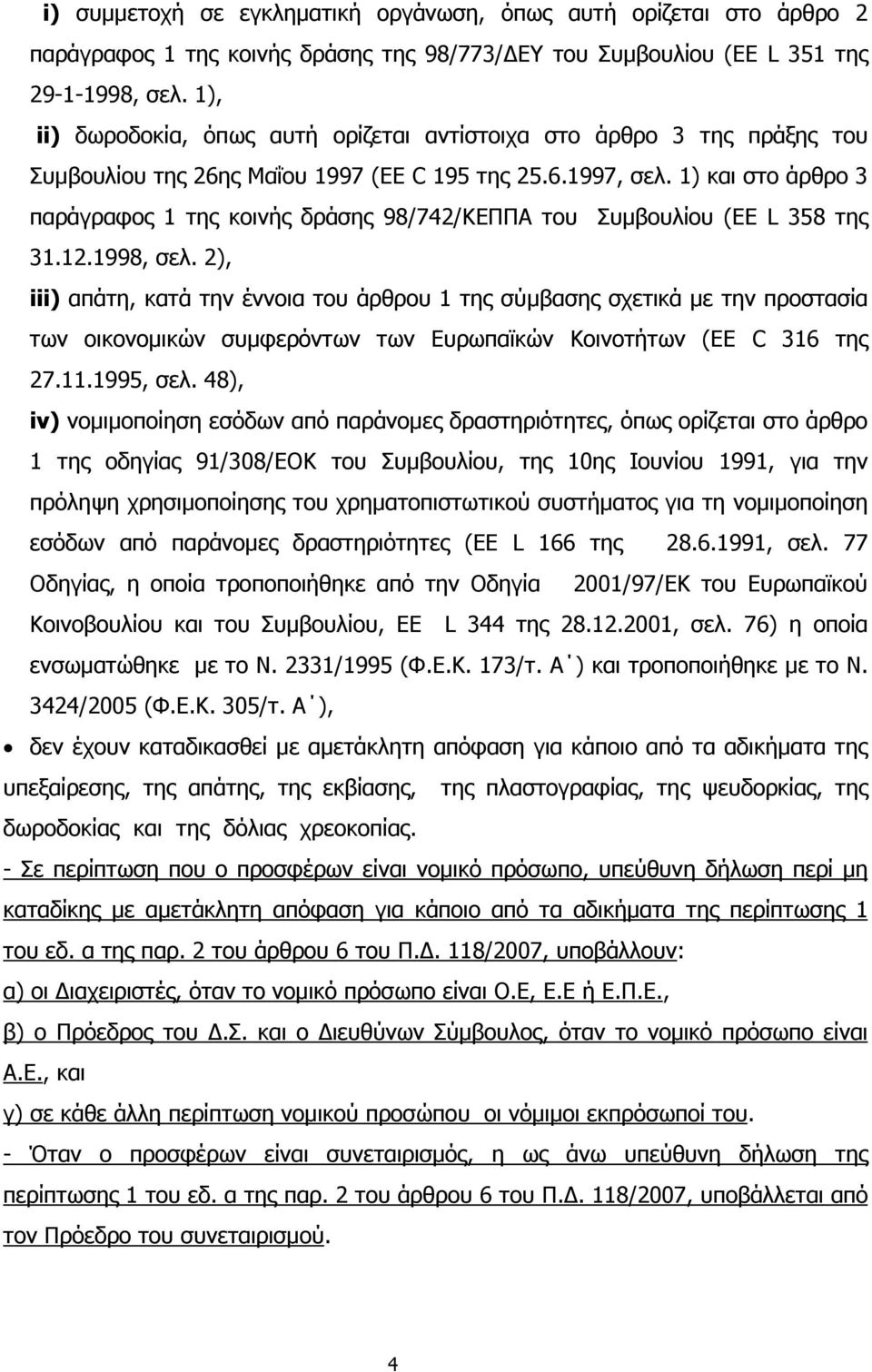 1) και στο άρθρο 3 παράγραφος 1 της κοινής δράσης 98/742/ΚΕΠΠΑ του Συµβουλίου (EE L 358 της 31.12.1998, σελ.