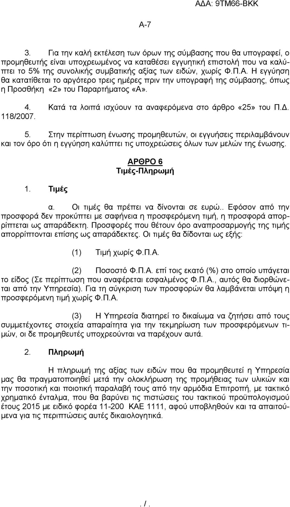 Π.Α. Η εγγύηση θα κατατίθεται το αργότερο τρεις ημέρες πριν την υπογραφή της σύμβασης, όπως η Προσθήκη «2» του Παραρτήματος «Α». 4. Κατά τα λοιπά ισχύουν τα αναφερόμενα στο άρθρο «25» του Π.Δ.