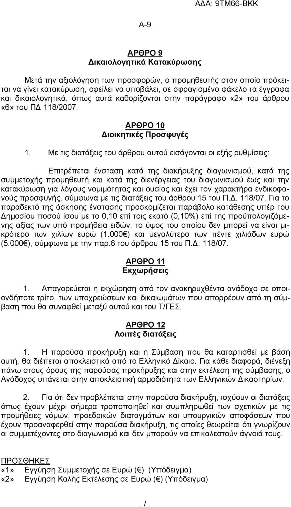 Με τις διατάξεις του άρθρου αυτού εισάγονται οι εξής ρυθμίσεις: Επιτρέπεται ένσταση κατά της διακήρυξης διαγωνισμού, κατά της συμμετοχής προμηθευτή και κατά της διενέργειας του διαγωνισμού έως και