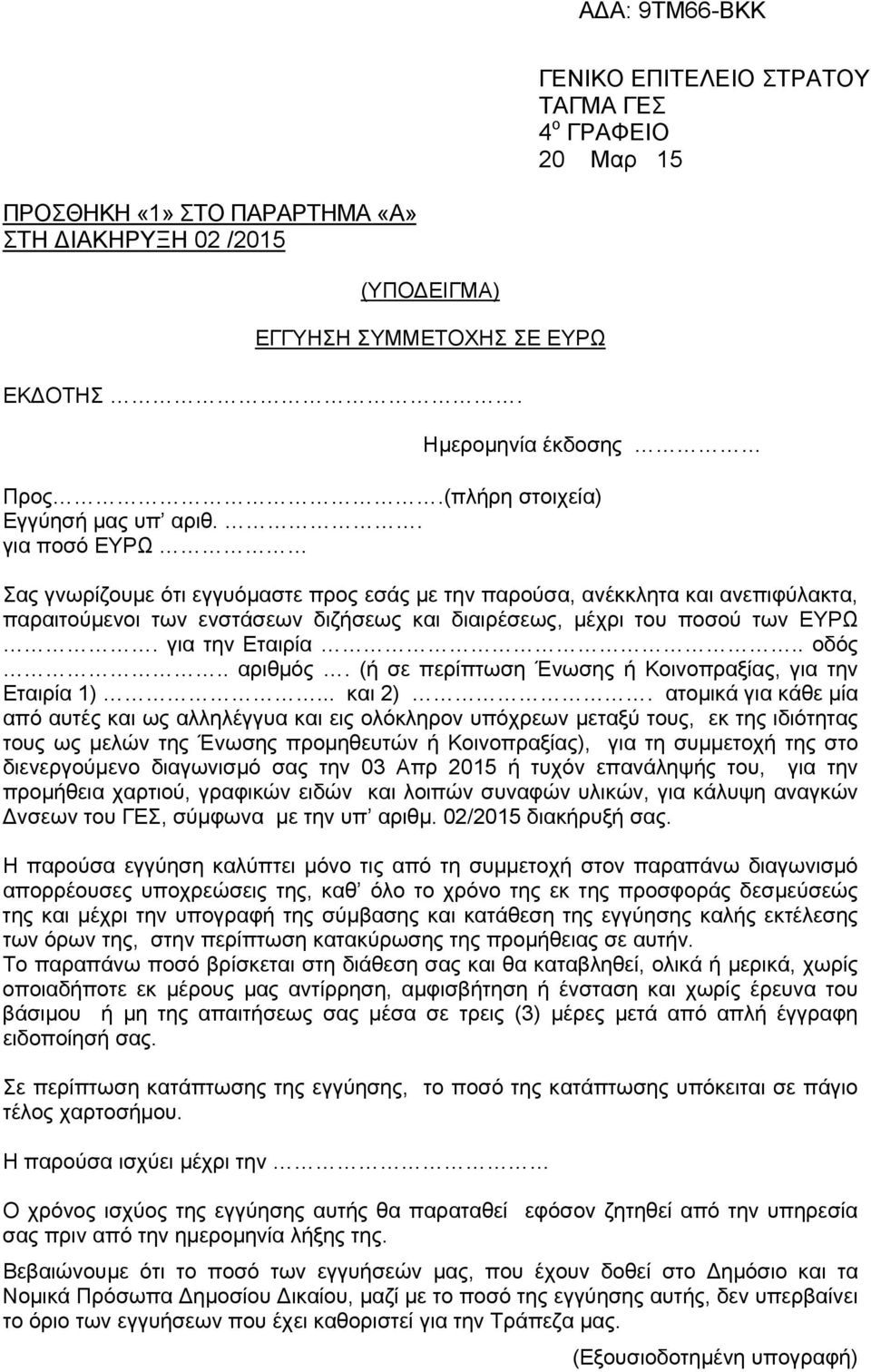 . για ποσό ΕΥΡΩ Σας γνωρίζουμε ότι εγγυόμαστε προς εσάς με την παρούσα, ανέκκλητα και ανεπιφύλακτα, παραιτούμενοι των ενστάσεων διζήσεως και διαιρέσεως, μέχρι του ποσού των ΕΥΡΩ. για την Εταιρία.