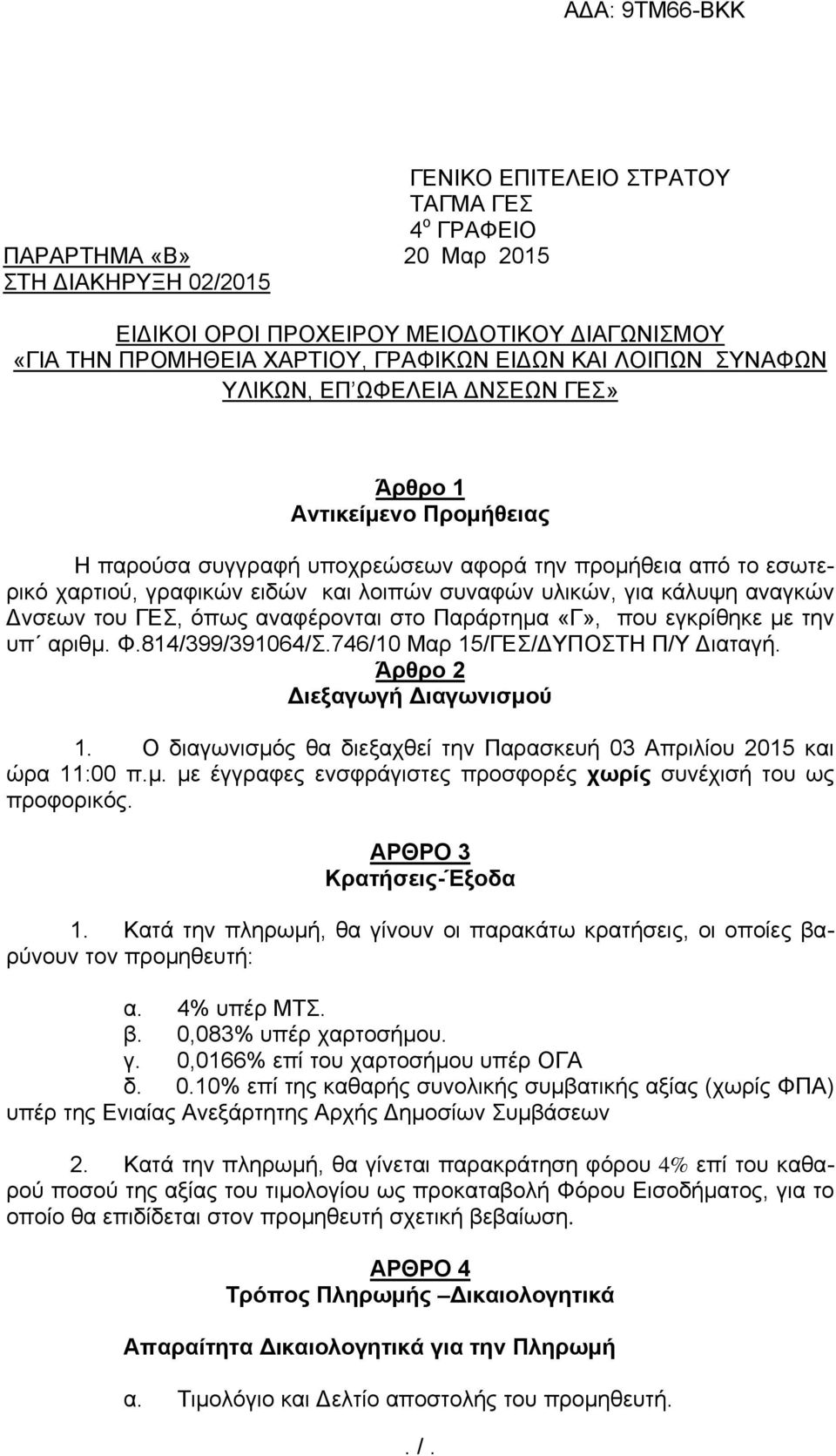 αναγκών Δνσεων του ΓΕΣ, όπως αναφέρονται στο Παράρτημα «Γ», που εγκρίθηκε με την υπ αριθμ. Φ.814/399/391064/Σ.746/10 Μαρ 15/ΓΕΣ/ΔΥΠΟΣΤΗ Π/Υ Διαταγή. Άρθρο 2 Διεξαγωγή Διαγωνισμού 1.