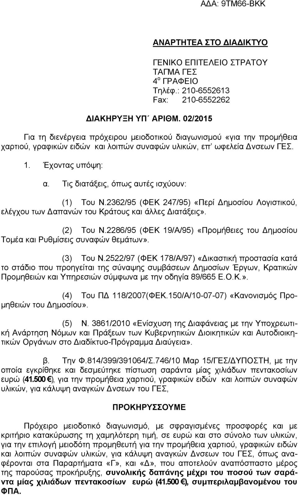 Τις διατάξεις, όπως αυτές ισχύουν: (1) Του Ν.2362/95 (ΦΕΚ 247/95) «Περί Δημοσίου Λογιστικού, ελέγχου των Δαπανών του Κράτους και άλλες Διατάξεις». (2) Του Ν.