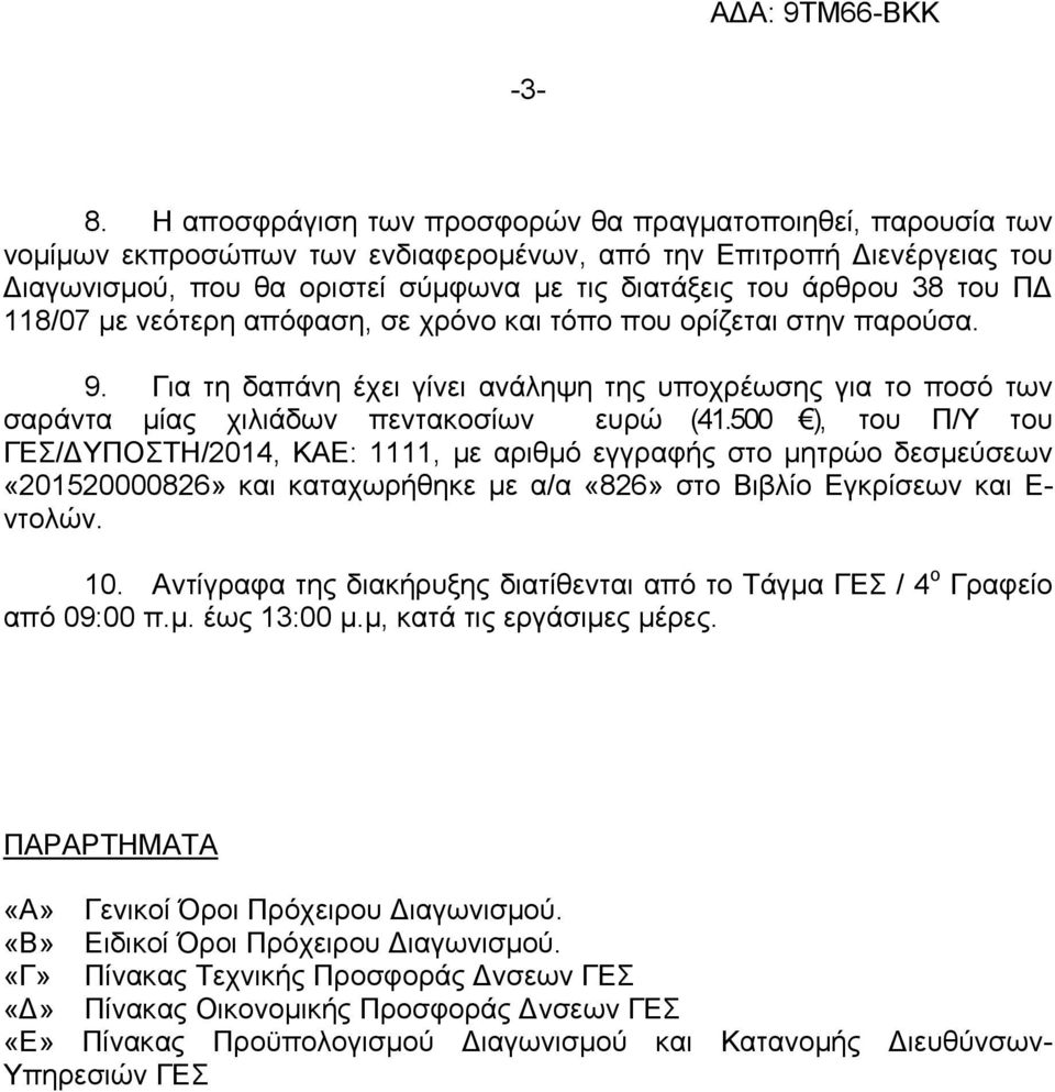 500 ), του Π/Υ του ΓΕΣ/ΔΥΠΟΣΤΗ/2014, ΚΑΕ: 1111, με αριθμό εγγραφής στο μητρώο δεσμεύσεων «201520000826» και καταχωρήθηκε με α/α «826» στο Βιβλίο Εγκρίσεων και Ε- ντολών. 10.
