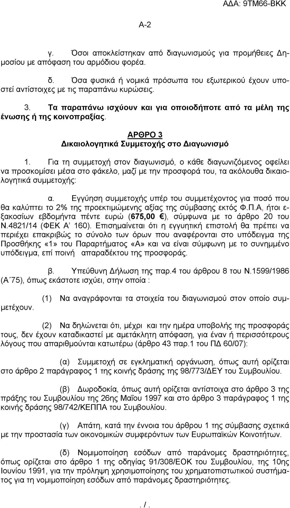 Για τη συμμετοχή στον διαγωνισμό, ο κάθε διαγωνιζόμενος οφείλει να προσκομίσει μέσα στο φάκελο, μαζί με την προσφορά του, τα ακόλουθα δικαιολογητικά συμμετοχής: α.
