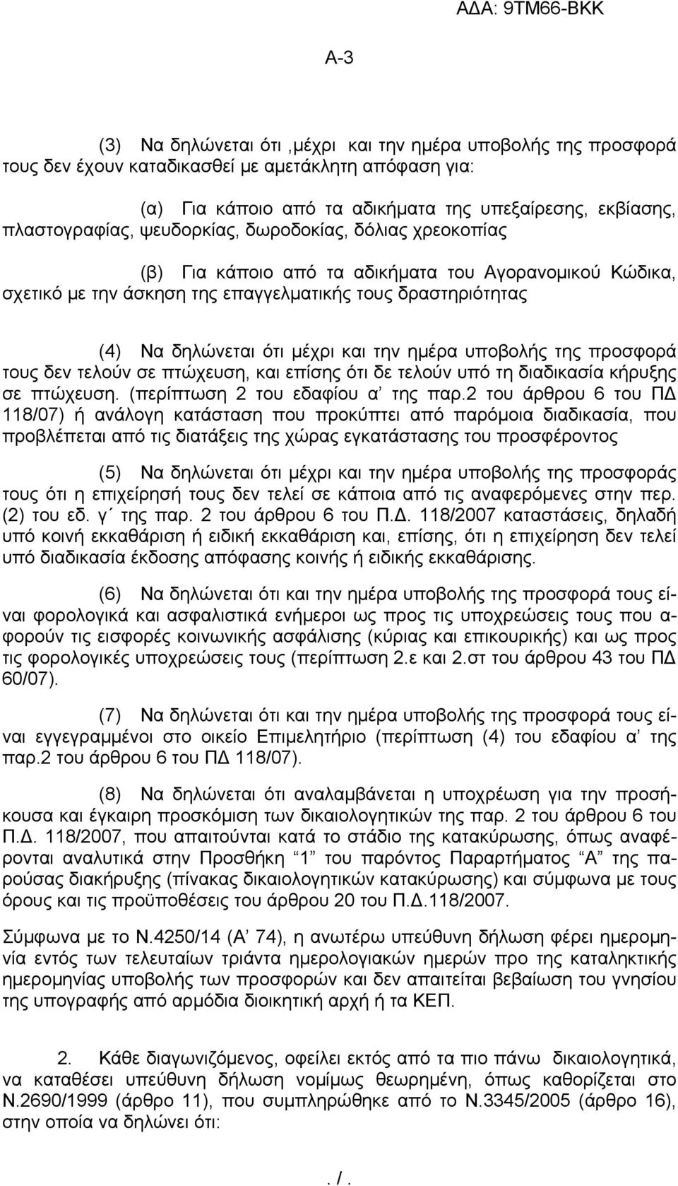 ημέρα υποβολής της προσφορά τους δεν τελούν σε πτώχευση, και επίσης ότι δε τελούν υπό τη διαδικασία κήρυξης σε πτώχευση. (περίπτωση 2 του εδαφίου α της παρ.
