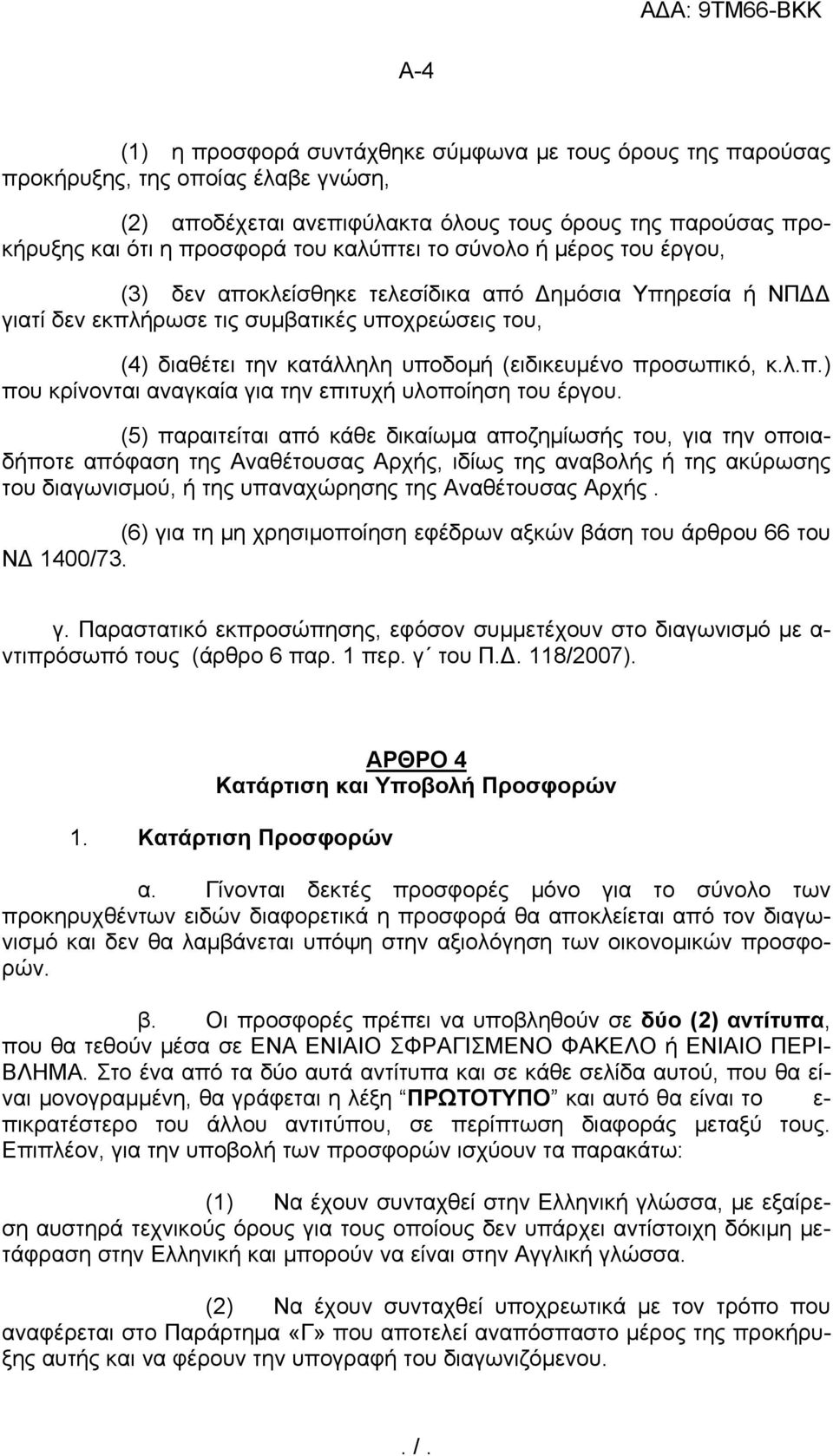 προσωπικό, κ.λ.π.) που κρίνονται αναγκαία για την επιτυχή υλοποίηση του έργου.