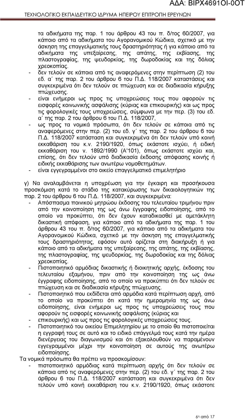 εκβίασης, της πλαστογραφίας, της ψευδορκίας, της δωροδοκίας και της δόλιας χρεοκοπίας. - δεν τελούν σε κάποια από τις αναφερόμενες στην περίπτωση (2) του εδ. α της παρ. 2 του άρθρου 6 του Π.