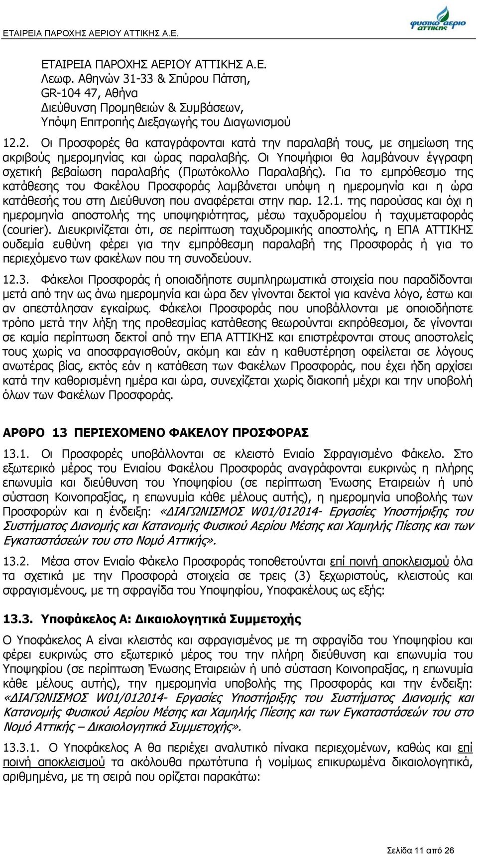 2. Οι Προσφορές θα καταγράφονται κατά την παραλαβή τους, με σημείωση της ακριβούς ημερομηνίας και ώρας παραλαβής. Οι Υποψήφιοι θα λαμβάνουν έγγραφη σχετική βεβαίωση παραλαβής (Πρωτόκολλο Παραλαβής).