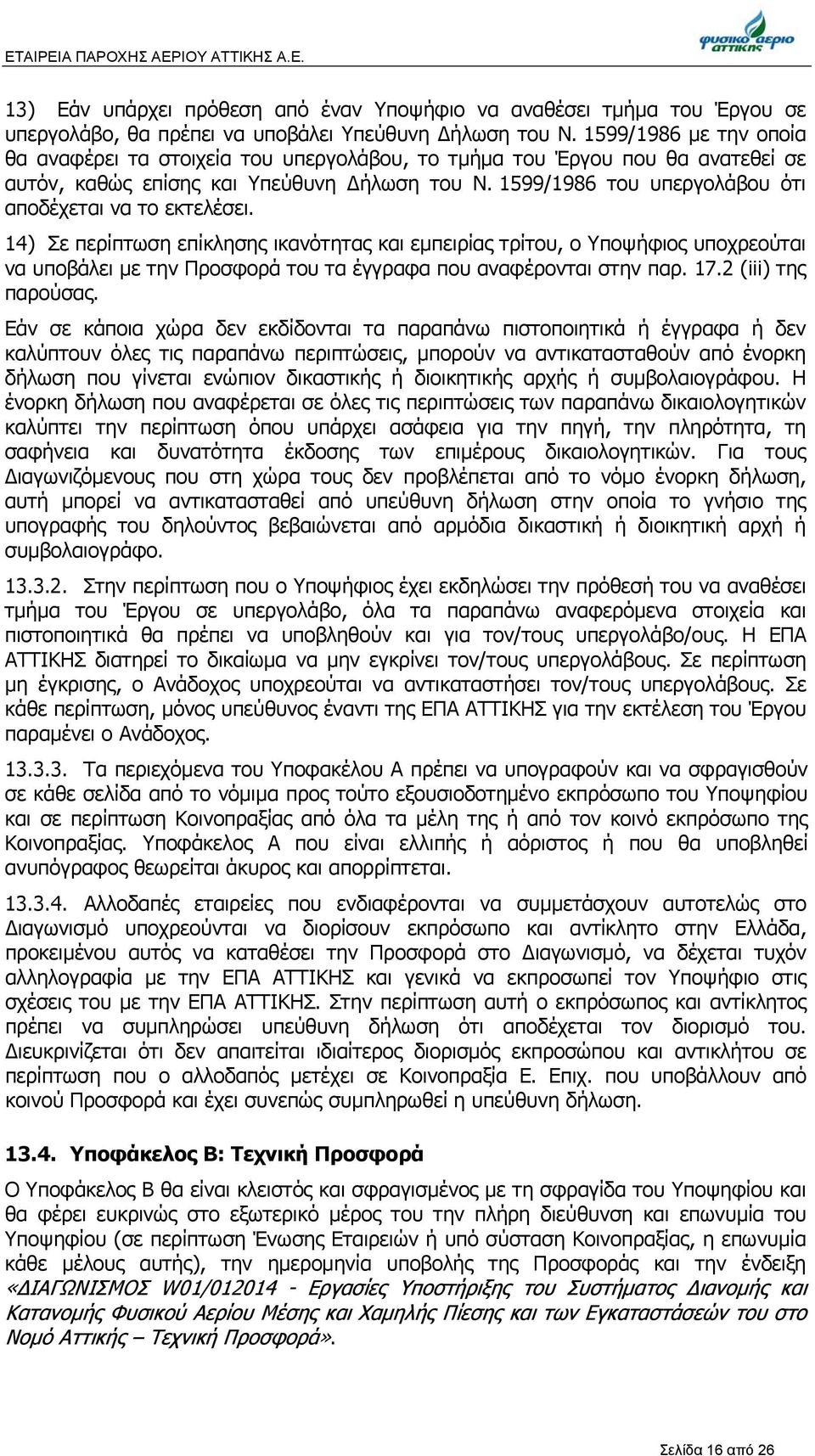 1599/1986 του υπεργολάβου ότι αποδέχεται να το εκτελέσει.