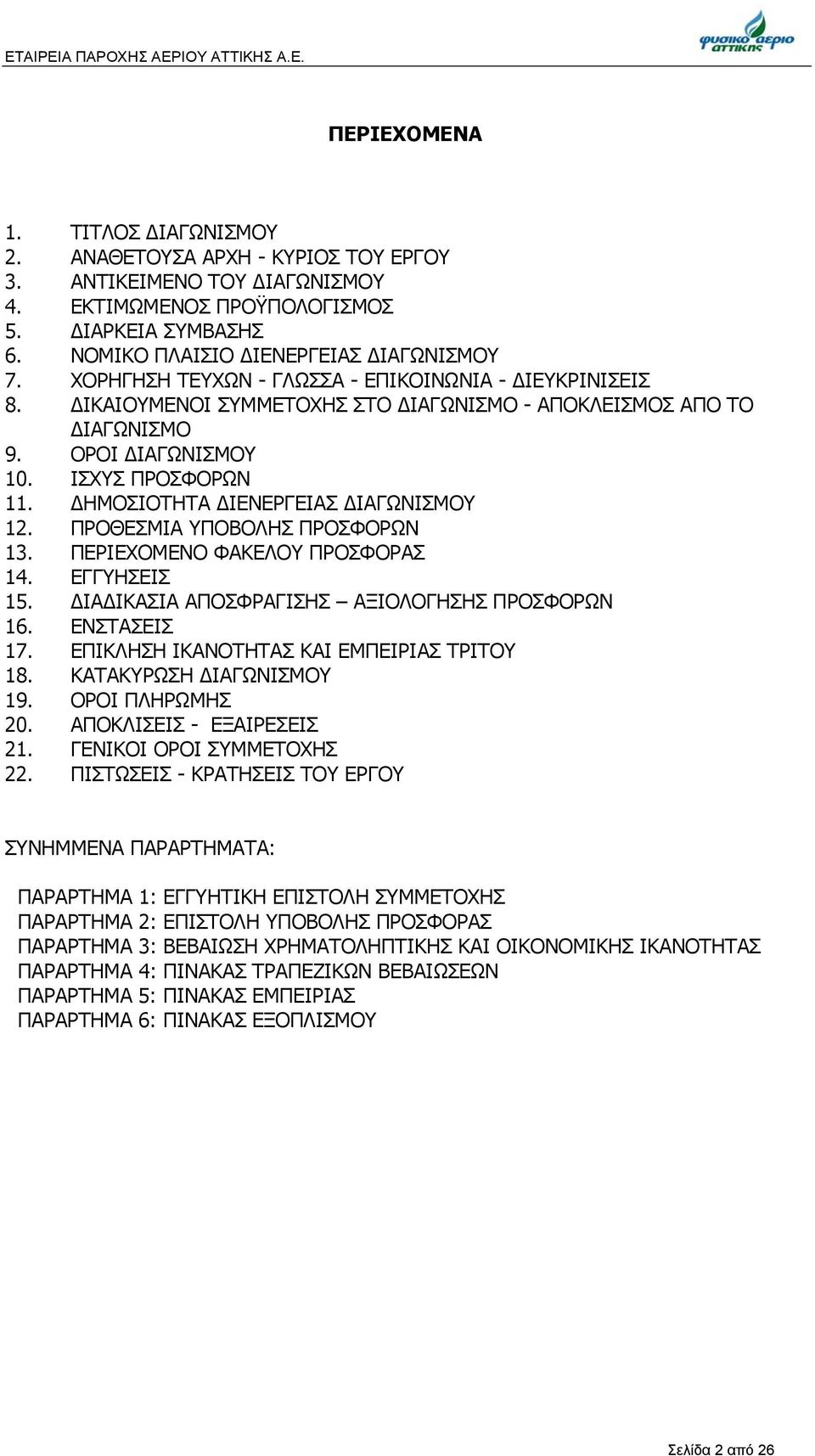 ΙΣΧΥΣ ΠΡΟΣΦΟΡΩΝ 11. ΔΗΜΟΣΙΟΤΗΤΑ ΔΙΕΝΕΡΓΕΙΑΣ ΔΙΑΓΩΝΙΣΜΟΥ 12. ΠΡΟΘΕΣΜΙΑ ΥΠΟΒΟΛΗΣ ΠΡΟΣΦΟΡΩΝ 13. ΠΕΡΙΕΧΟΜΕΝΟ ΦΑΚΕΛΟΥ ΠΡΟΣΦΟΡΑΣ 14. ΕΓΓΥΗΣΕΙΣ 15. ΔΙΑΔΙΚΑΣΙΑ ΑΠΟΣΦΡΑΓΙΣΗΣ ΑΞΙΟΛΟΓΗΣΗΣ ΠΡΟΣΦΟΡΩΝ 16.