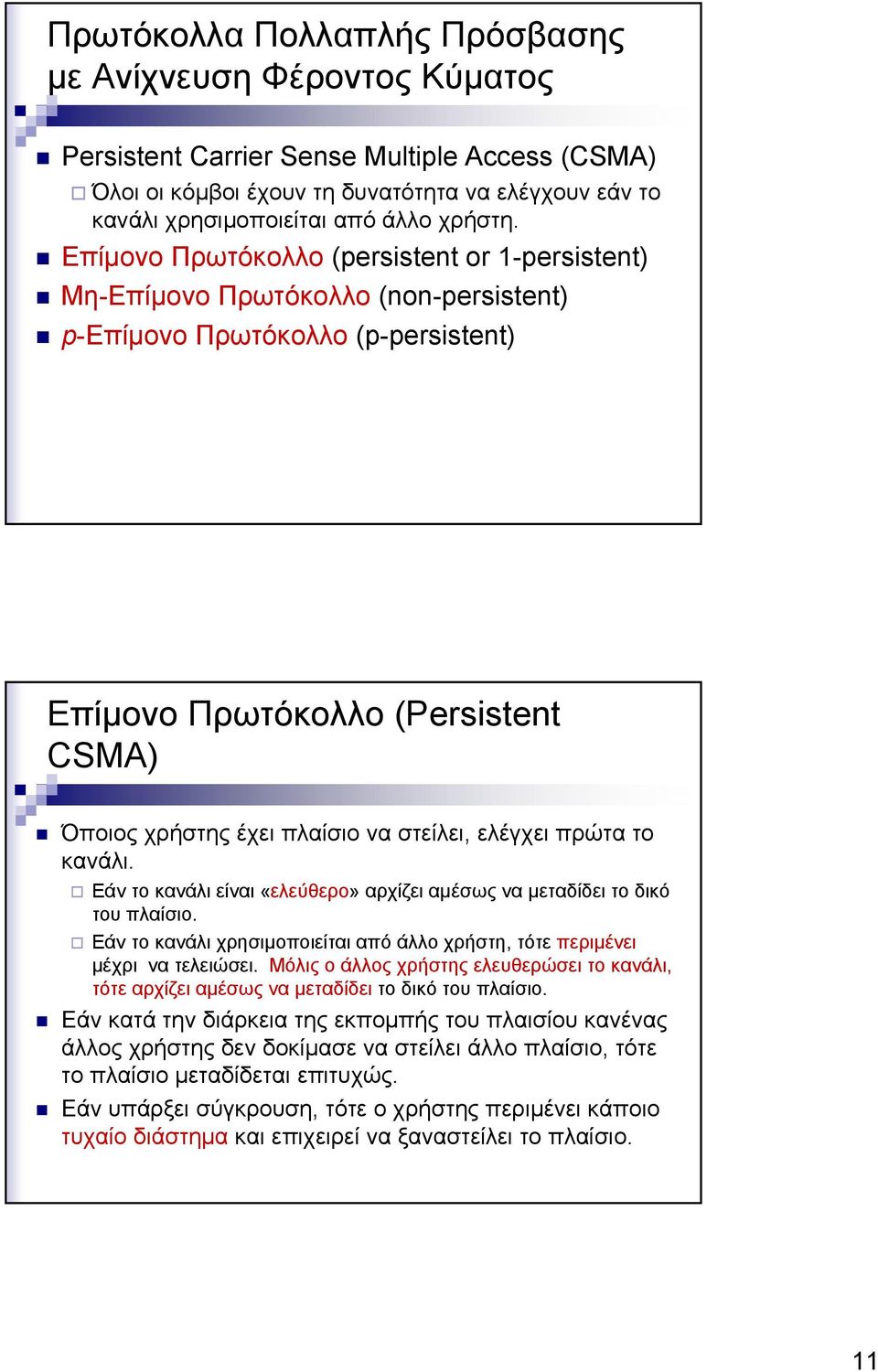 Επίμονο Πρωτόκολλο (persistent or 1-persistent) Μη-Επίμονο Πρωτόκολλο (non-persistent) p-επίμονο Πρωτόκολλο (p-persistent) Επίμονο Πρωτόκολλο (Persistent CSMA) Όποιος χρήστης έχει πλαίσιο να στείλει,