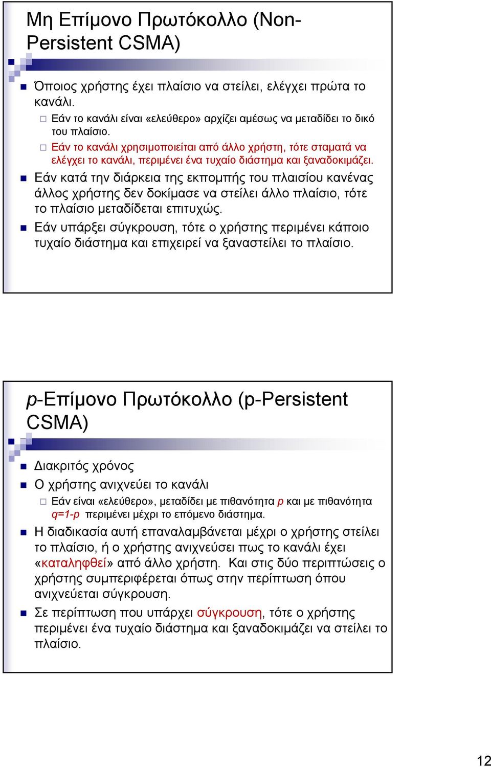 Εάν κατά την διάρκεια της εκπομπής του πλαισίου κανένας άλλος χρήστης δεν δοκίμασε να στείλει άλλο πλαίσιο, τότε το πλαίσιο μεταδίδεται επιτυχώς.