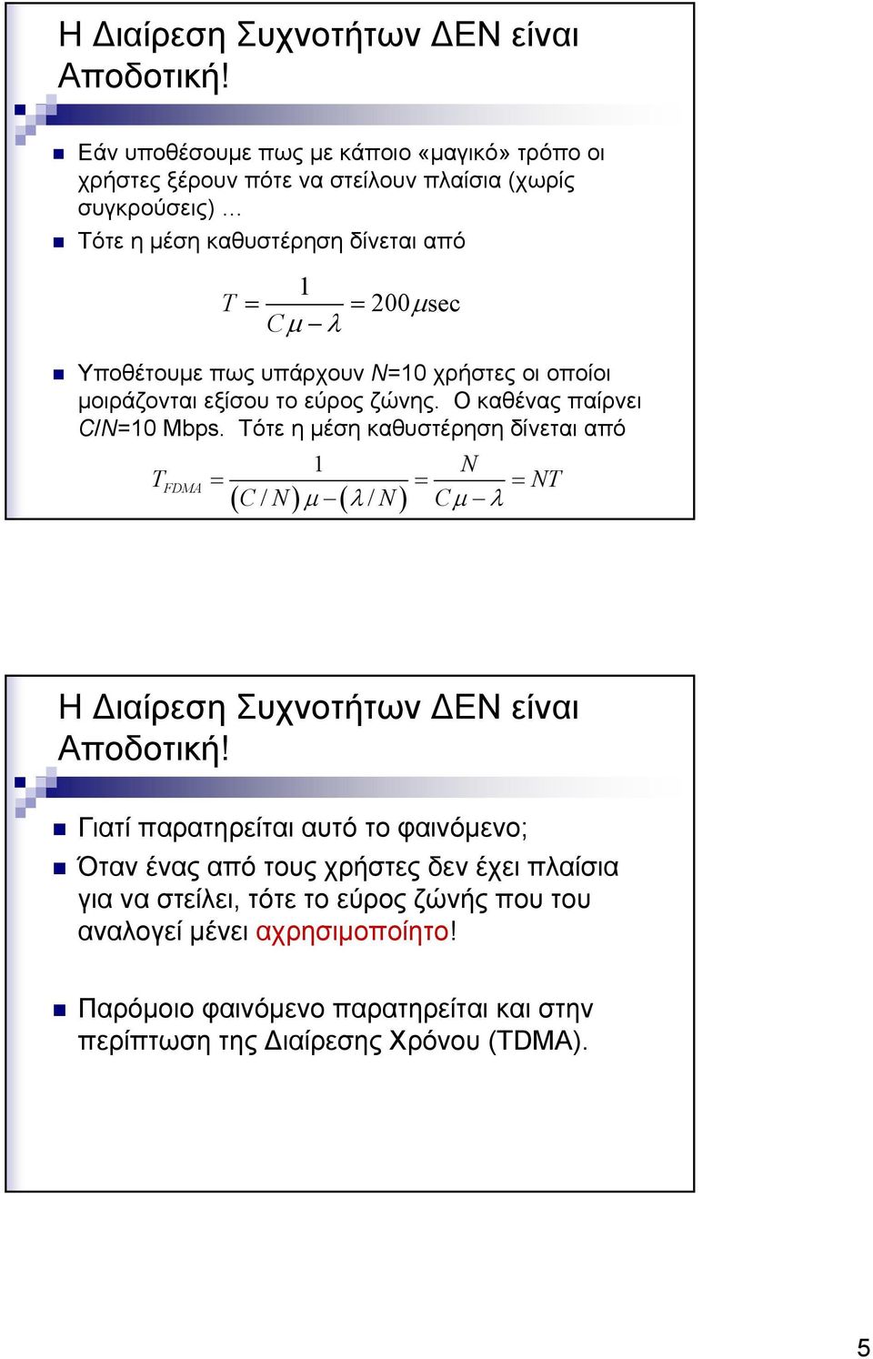 Υποθέτουμε πως υπάρχουν Ν=10 χρήστες οι οποίοι μοιράζονται εξίσου το εύρος ζώνης. Ο καθένας παίρνει C/N=10 Mbps.