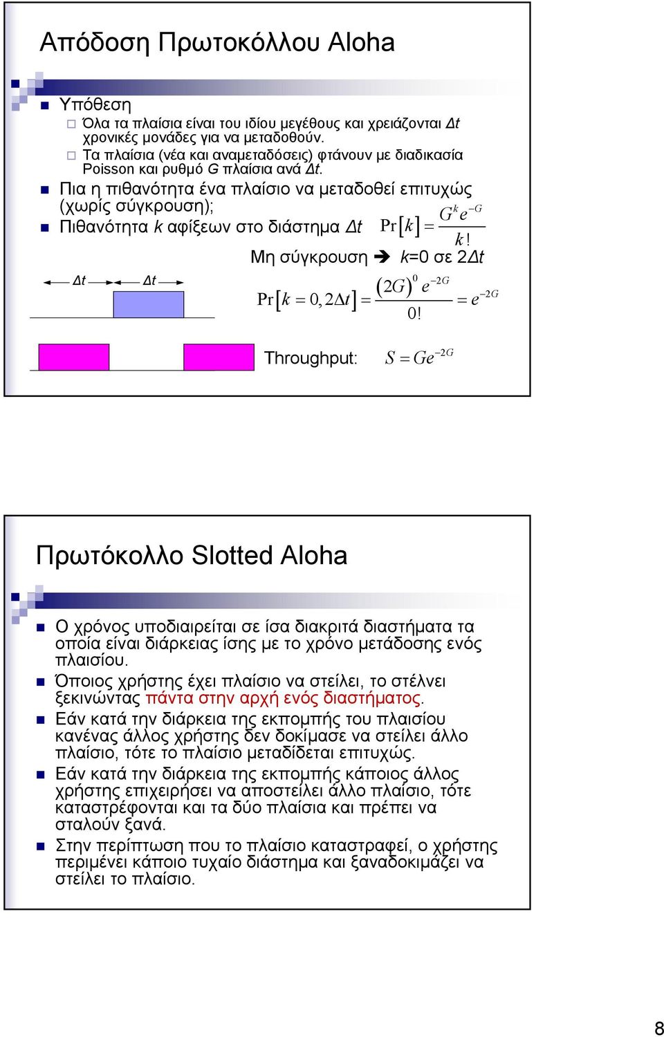 Πια η πιθανότητα ένα πλαίσιο να μεταδοθεί επιτυχώς (χωρίς σύγκρουση); k G Ge Πιθανότητα k αφίξεων στο διάστημα Δt Pr[ k] = k! Μη σύγκρουση k=0 σε 2Δt Δt Δt ( ) 0 2G 2G e Pr[ k = 0,2Δ t] = = e 0!