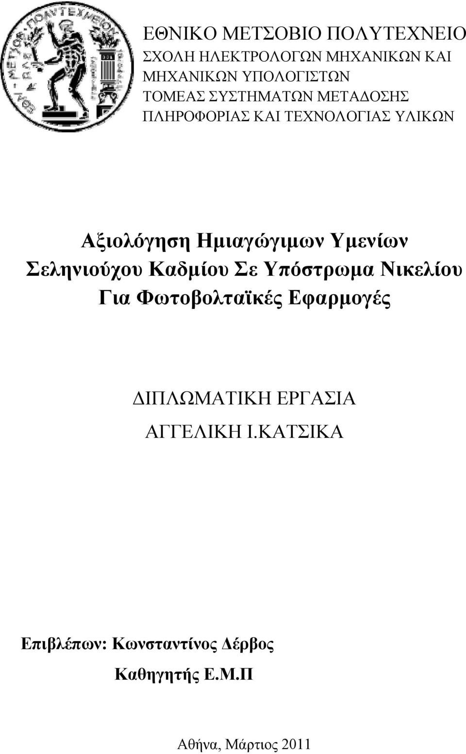 Υμενίων Σεληνιούχου Καδμίου Σε Υπόστρωμα Νικελίου Για Φωτοβολταϊκές Εφαρμογές