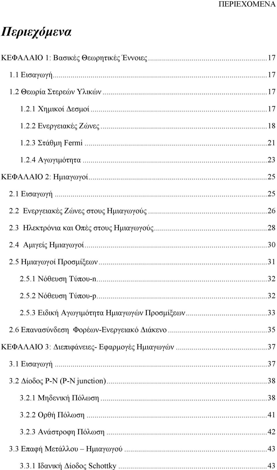 5 Ημιαγωγοί Προσμίξεων... 31 2.5.1 Νόθευση Τύπου-n... 32 2.5.2 Νόθευση Τύπου-p... 32 2.5.3 Ειδική Αγωγιμότητα Ημιαγωγών Προσμίξεων... 33 2.6 Επανασύνδεση Φορέων-Ενεργειακό Διάκενο.