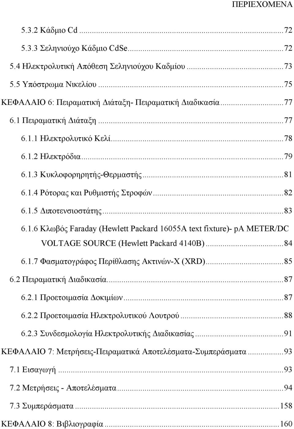 .. 82 6.1.5 Διποτενσιοστάτης... 83 6.1.6 Κλωβός Faraday (Hewlett Packard 16055A text fixture)- pa METER/DC VOLTAGE SOURCE (Hewlett Packard 4140B)... 84 6.1.7 Φασματογράφος Περίθλασης Ακτινών-Χ (XRD).