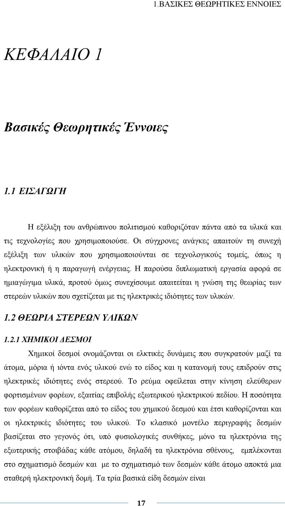 Η παρούσα διπλωματική εργασία αφορά σε ημιαγώγιμα υλικά, προτού όμως συνεχίσουμε απαιτείται η γνώση της θεωρίας των στερεών υλικών που σχετίζεται με τις ηλεκτρικές ιδιότητες των υλικών. 1.