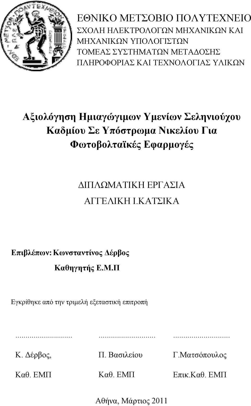 Φωτοβολταϊκές Εφαρμογές ΔΙΠΛΩΜΑΤΙΚΗ ΕΡΓΑΣΙΑ ΑΓΓΕΛΙΚΗ Ι.ΚΑΤΣΙΚΑ Επιβλέπων: Κωνσταντίνος Δέρβος Καθηγητής Ε.Μ.Π Εγκρίθηκε από την τριμελή εξεταστική επιτροπή.