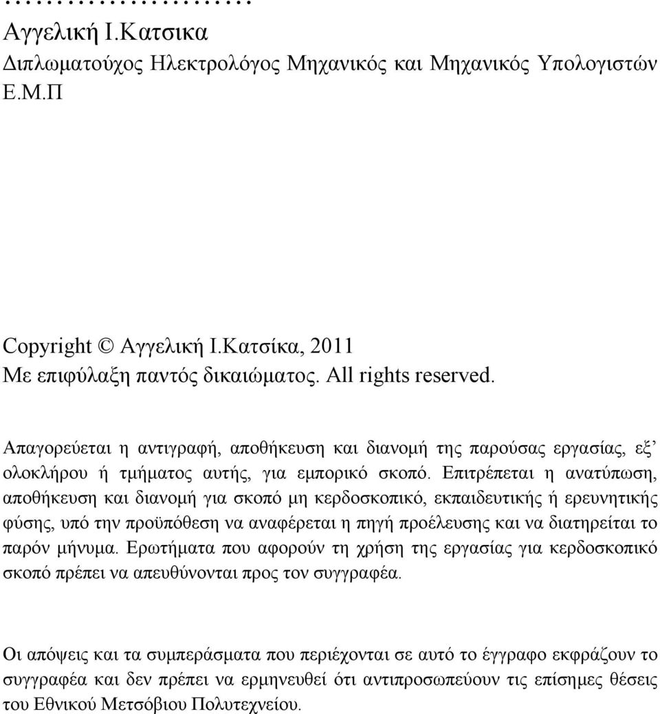 Επιτρέπεται η ανατύπωση, αποθήκευση και διανομή για σκοπό μη κερδοσκοπικό, εκπαιδευτικής ή ερευνητικής φύσης, υπό την προϋπόθεση να αναφέρεται η πηγή προέλευσης και να διατηρείται το παρόν μήνυμα.