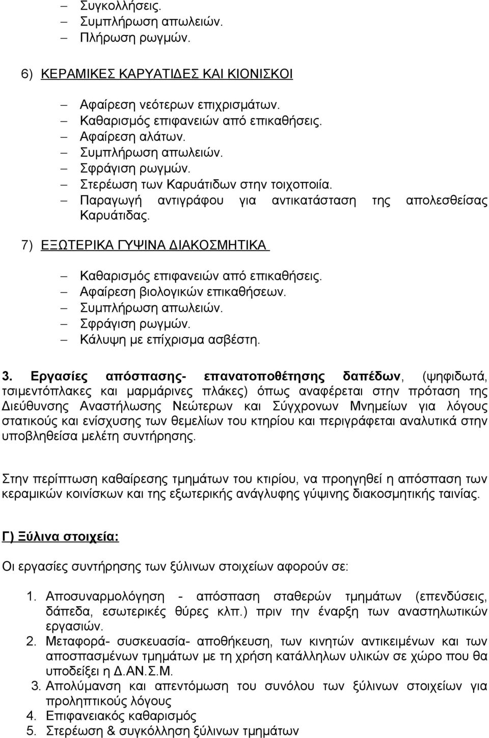 Αφαίρεση βιολογικών επικαθήσεων. Σφράγιση ρωγμών. Κάλυψη με επίχρισμα ασβέστη. 3.