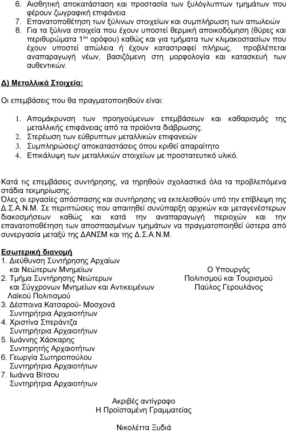 προβλέπεται αναπαραγωγή νέων, βασιζόμενη στη μορφολογία και κατασκευή των αυθεντικών. Δ) Μεταλλικά Στοιχεία: Οι επεμβάσεις που θα πραγματοποιηθούν είναι: 1.