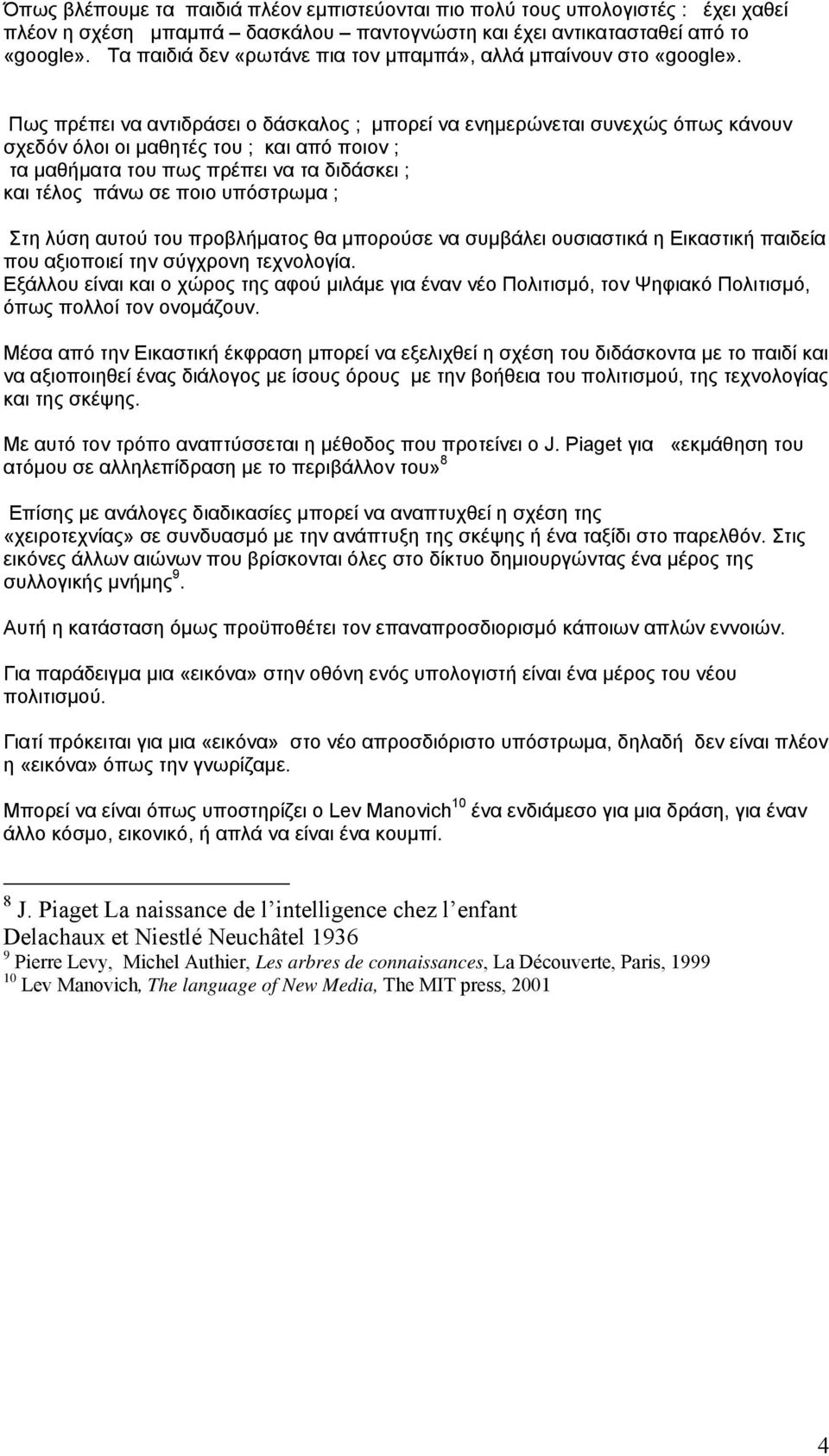 Πως πρέπει να αντιδράσει ο δάσκαλος ; μπορεί να ενημερώνεται συνεχώς όπως κάνουν σχεδόν όλοι οι μαθητές του ; και από ποιον ; τα μαθήματα του πως πρέπει να τα διδάσκει ; και τέλος πάνω σε ποιο