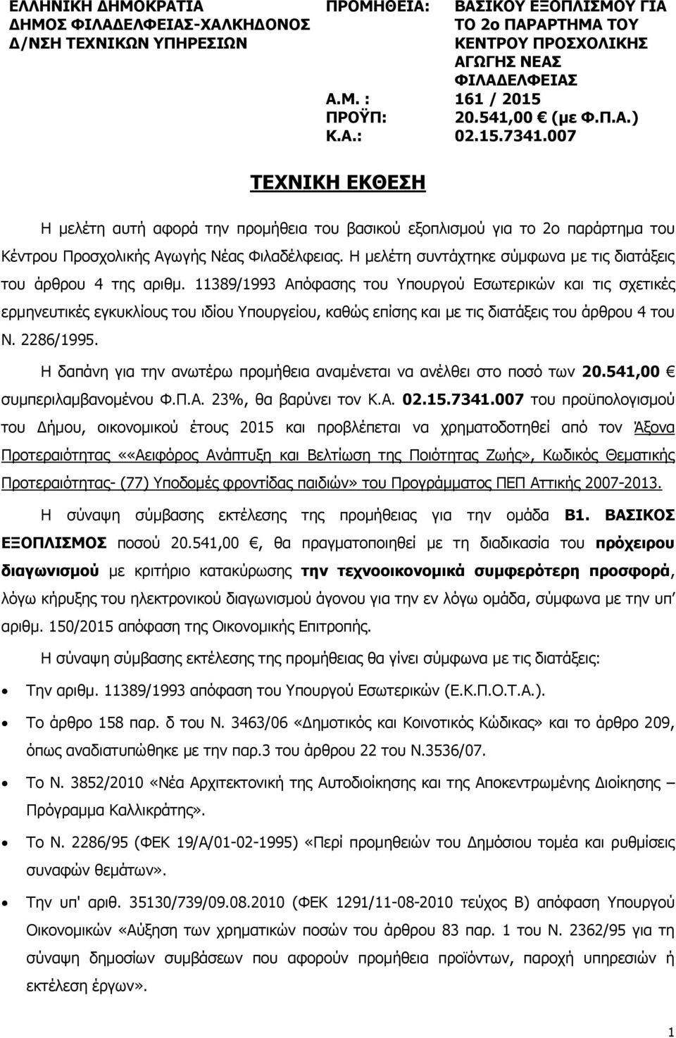 007 ΤΕΧΝΙΚH EKΘΕΣΗ Η μελέτη αυτή αφορά την προμήθεια του βασικού εξοπλισμού για το 2ο παράρτημα του Κέντρου Προσχολικής Αγωγής Νέας Φιλαδέλφειας.