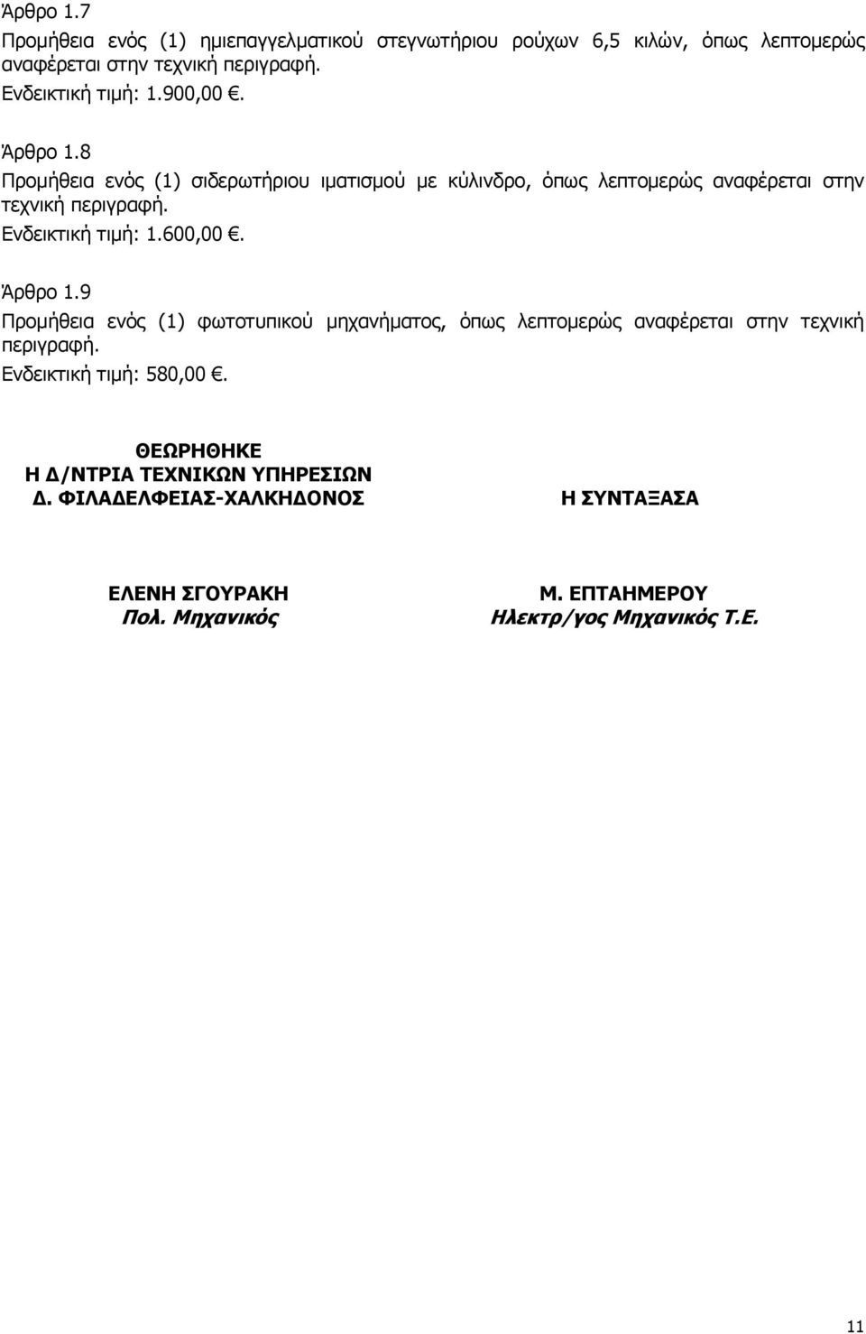 Ενδεικτική τιμή: 1.600,00. Άρθρο 1.9 Προμήθεια ενός (1) φωτοτυπικού μηχανήματος, όπως λεπτομερώς αναφέρεται στην τεχνική περιγραφή.