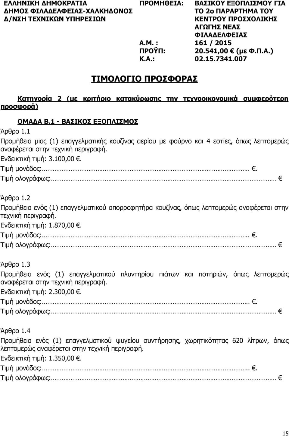 1 - ΒΑΣΙΚΟΣ ΕΞΟΠΛΙΣΜΟΣ Προμήθεια μιας (1) επαγγελματικής κουζίνας αερίου με φούρνο και 4 εστίες, όπως λεπτομερώς αναφέρεται στην τεχνική περιγραφή. Ενδεικτική τιμή: 3.100,00. Τιμή μονάδος:.