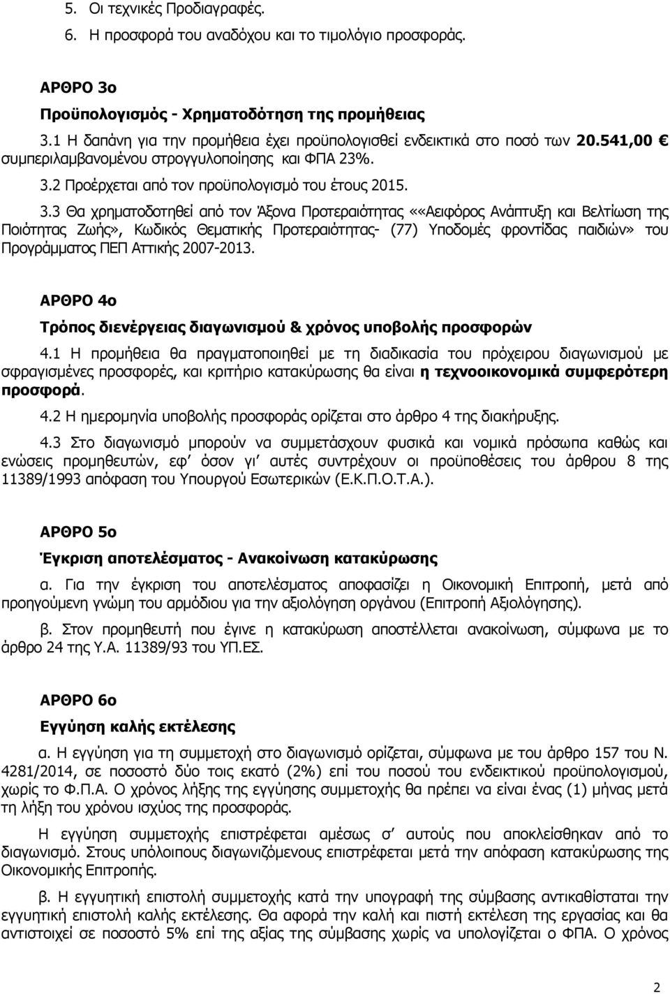 2 Προέρχεται από τον προϋπολογισμό του έτους 2015. 3.