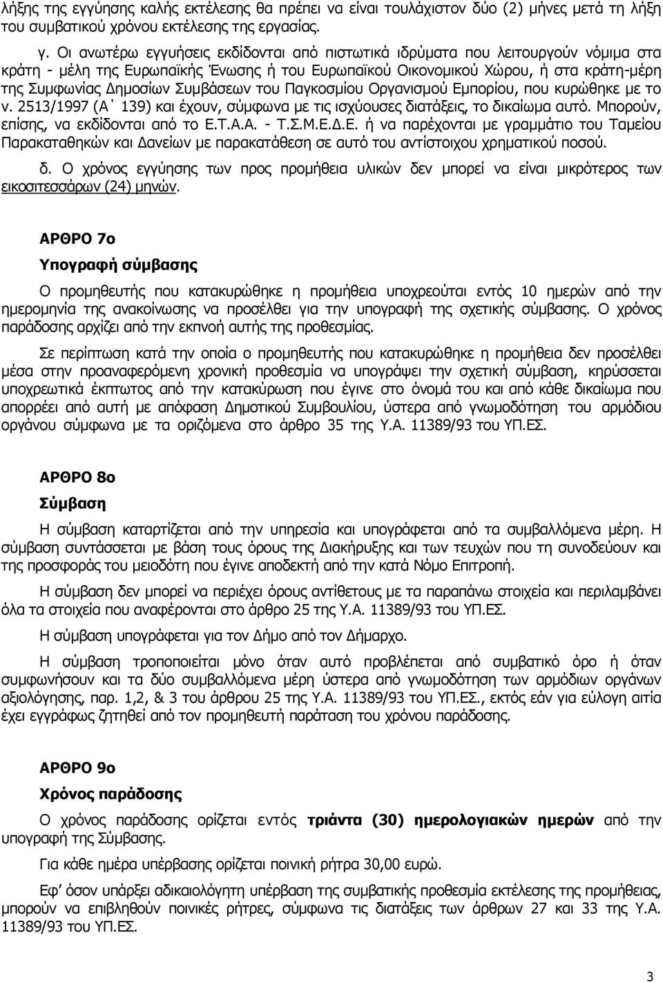 Συμβάσεων του Παγκοσμίου Οργανισμού Εμπορίου, που κυρώθηκε με το ν. 2513/1997 (Α 139) και έχουν, σύμφωνα με τις ισχύουσες διατάξεις, το δικαίωμα αυτό. Μπορούν, επίσης, να εκδίδονται από το Ε.Τ.Α.Α. - Τ.