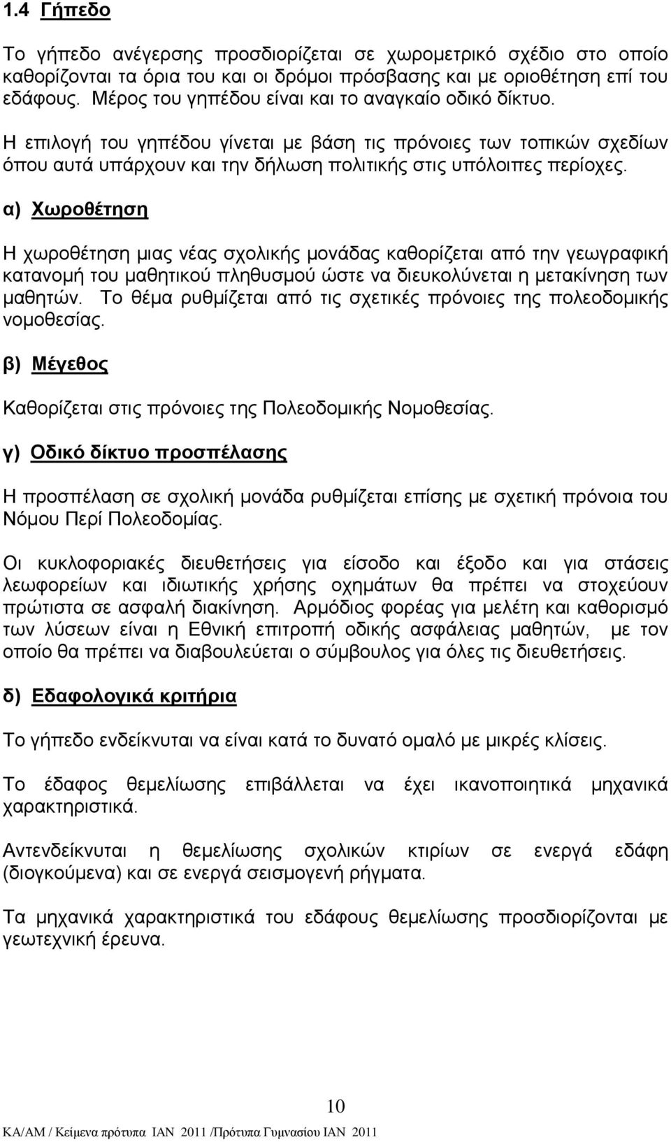 α) Υσξνζέηεζε Ζ ρσξνζέηεζε κηαο λέαο ζρνιηθήο κνλάδαο θαζνξίδεηαη απφ ηελ γεσγξαθηθή θαηαλνκή ηνπ καζεηηθνχ πιεζπζκνχ ψζηε λα δηεπθνιχλεηαη ε κεηαθίλεζε ησλ καζεηψλ.