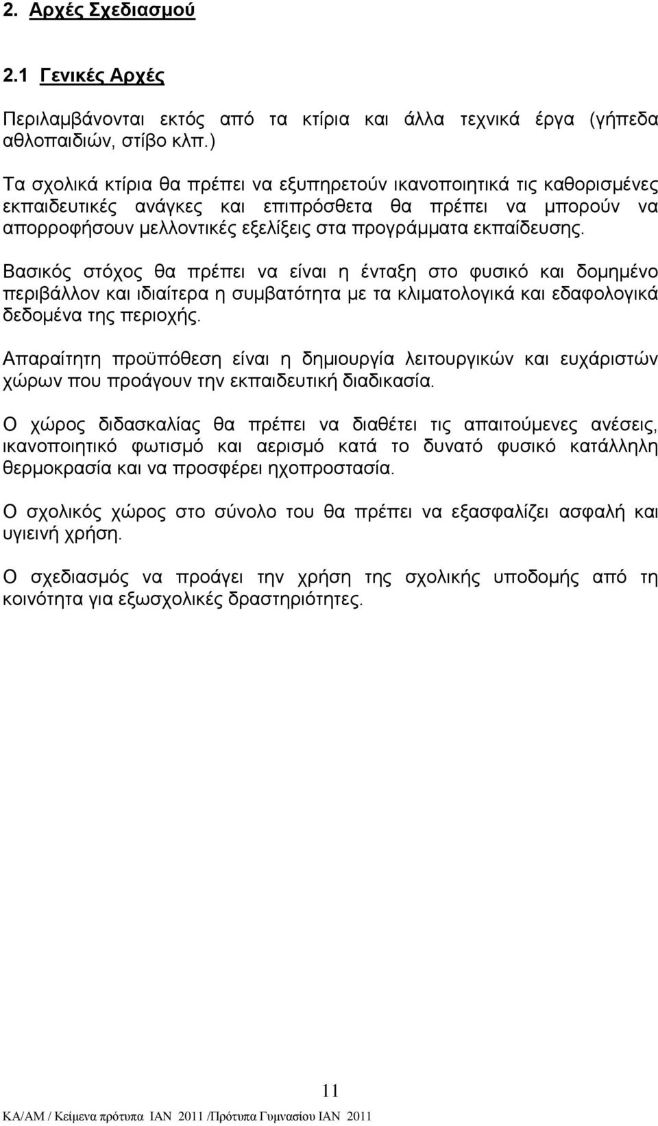 εθπαίδεπζεο. Βαζηθφο ζηφρνο ζα πξέπεη λα είλαη ε έληαμε ζην θπζηθφ θαη δνκεκέλν πεξηβάιινλ θαη ηδηαίηεξα ε ζπκβαηφηεηα κε ηα θιηκαηνινγηθά θαη εδαθνινγηθά δεδνκέλα ηεο πεξηνρήο.