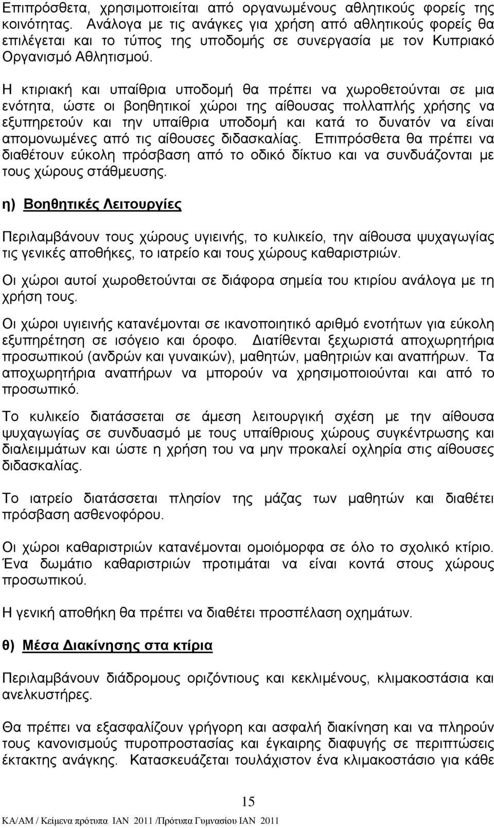 Ζ θηηξηαθή θαη ππαίζξηα ππνδνκή ζα πξέπεη λα ρσξνζεηνχληαη ζε κηα ελφηεηα, ψζηε νη βνεζεηηθνί ρψξνη ηεο αίζνπζαο πνιιαπιήο ρξήζεο λα εμππεξεηνχλ θαη ηελ ππαίζξηα ππνδνκή θαη θαηά ην δπλαηφλ λα είλαη