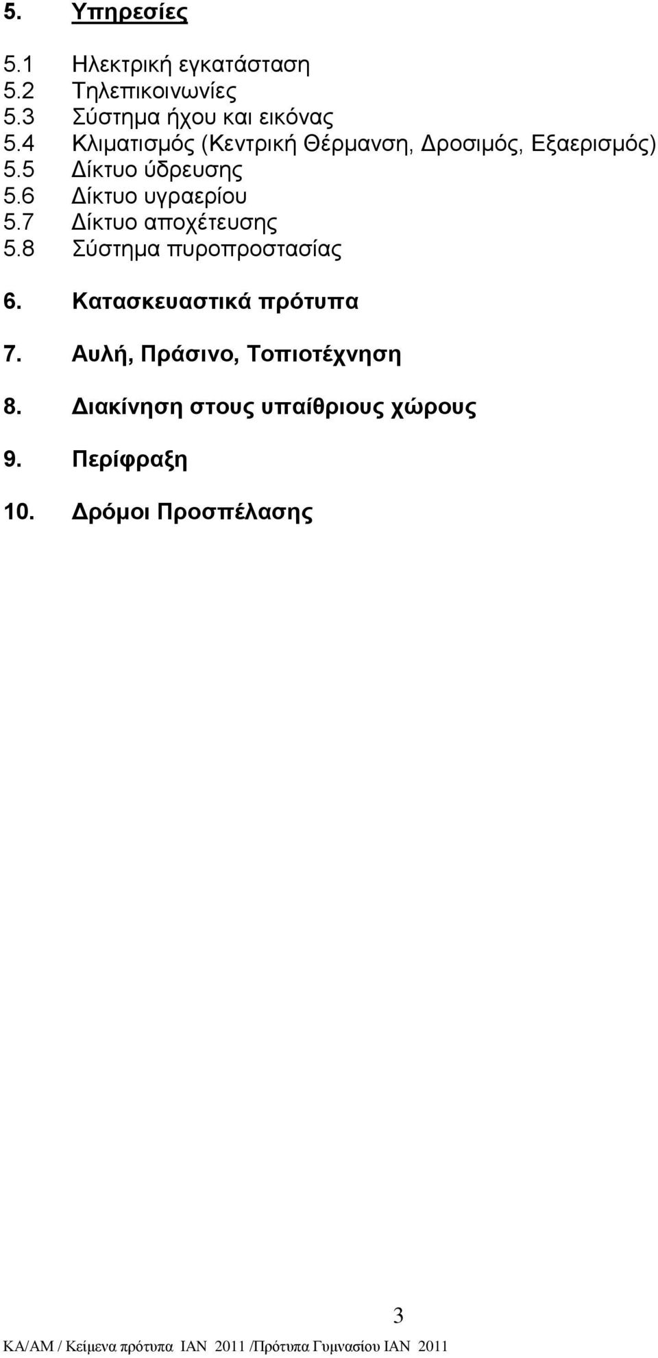 6 Γίθηπν πγξαεξίνπ 5.7 Γίθηπν απνρέηεπζεο 5.8 χζηεκα ππξνπξνζηαζίαο 6.