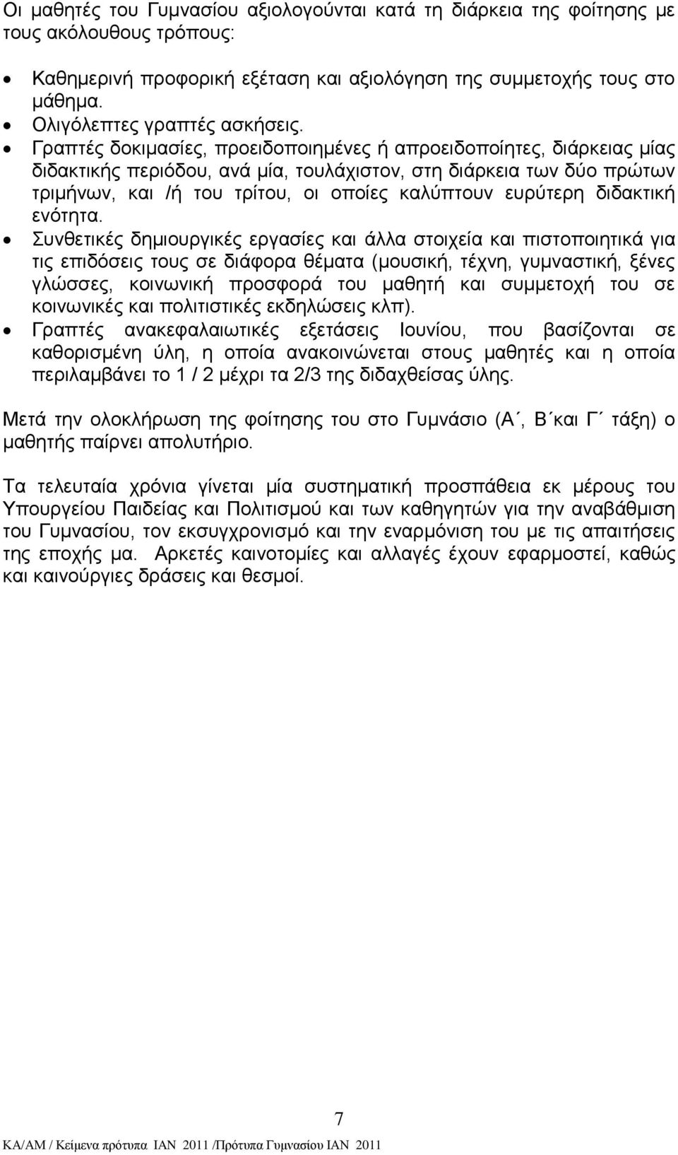 Γξαπηέο δνθηκαζίεο, πξνεηδνπνηεκέλεο ή απξνεηδνπνίεηεο, δηάξθεηαο κίαο δηδαθηηθήο πεξηφδνπ, αλά κία, ηνπιάρηζηνλ, ζηε δηάξθεηα ησλ δχν πξψησλ ηξηκήλσλ, θαη /ή ηνπ ηξίηνπ, νη νπνίεο θαιχπηνπλ επξχηεξε