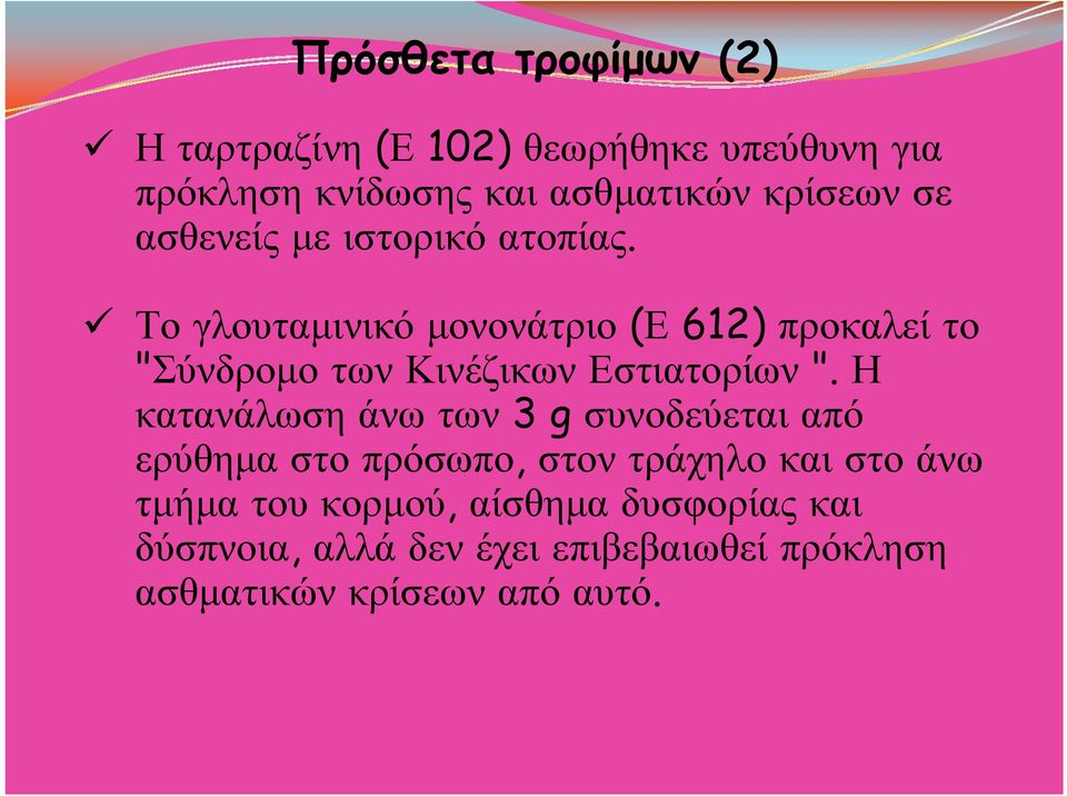 Το γλουταµινικό µονονάτριο (Ε 612) προκαλεί το "Σύνδροµο των Κινέζικων Εστιατορίων ".